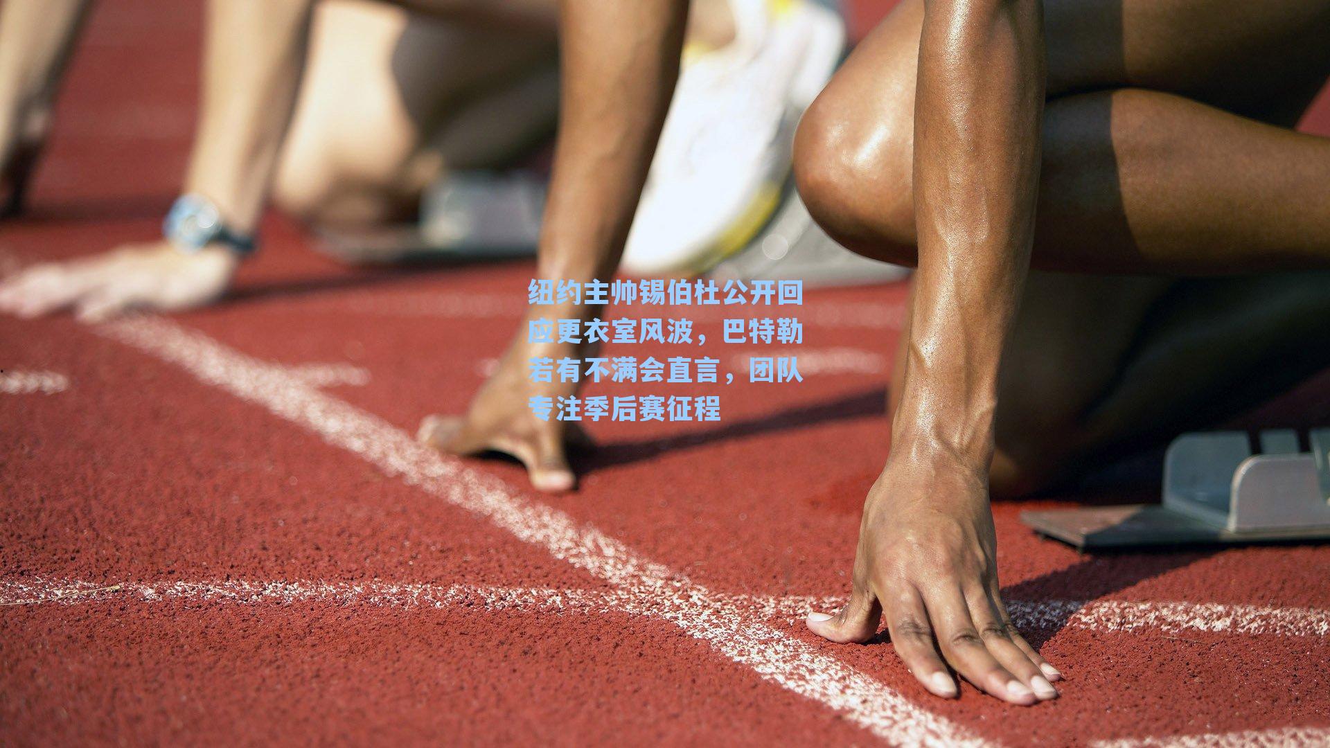 纽约主帅锡伯杜公开回应更衣室风波,巴特勒若有不满会直言,团队专注季后赛征程