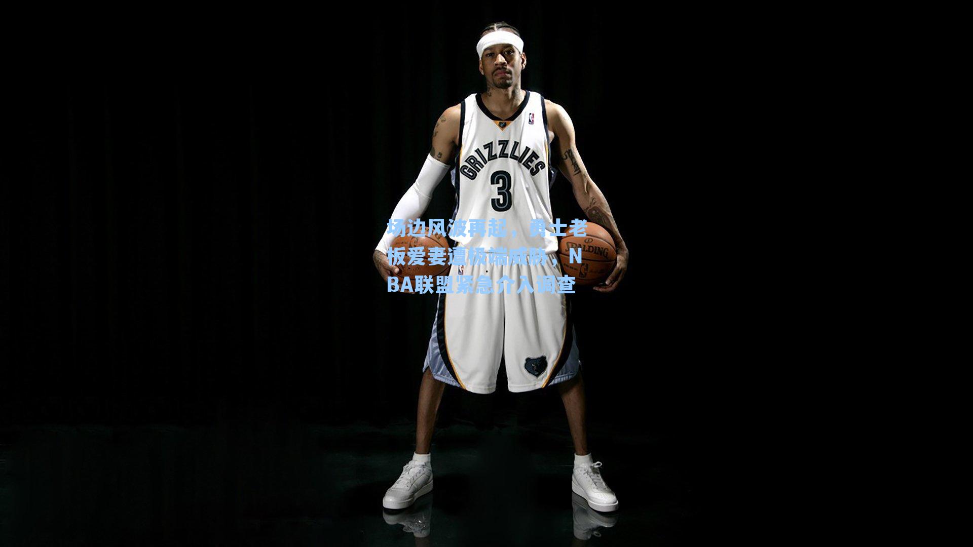 场边风波再起,勇士老板爱妻遭极端威胁,NBA联盟紧急介入调查