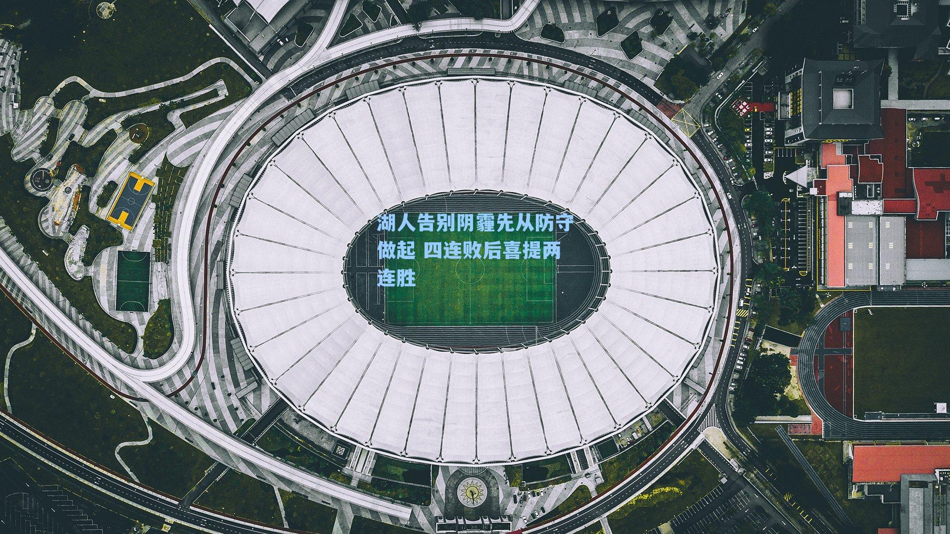 湖人告别阴霾先从防守做起 四连败后喜提两连胜