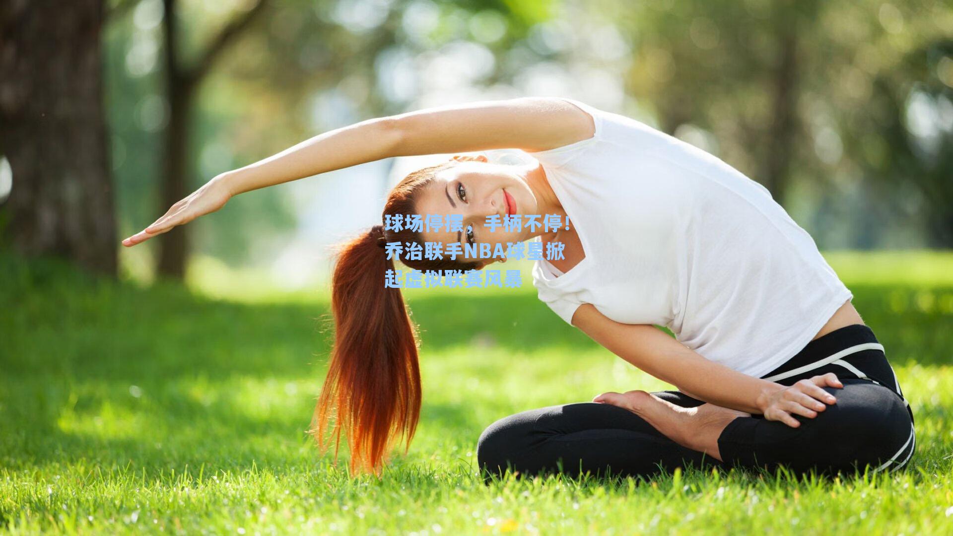 球场停摆,手柄不停!乔治联手NBA球星掀起虚拟联赛风暴