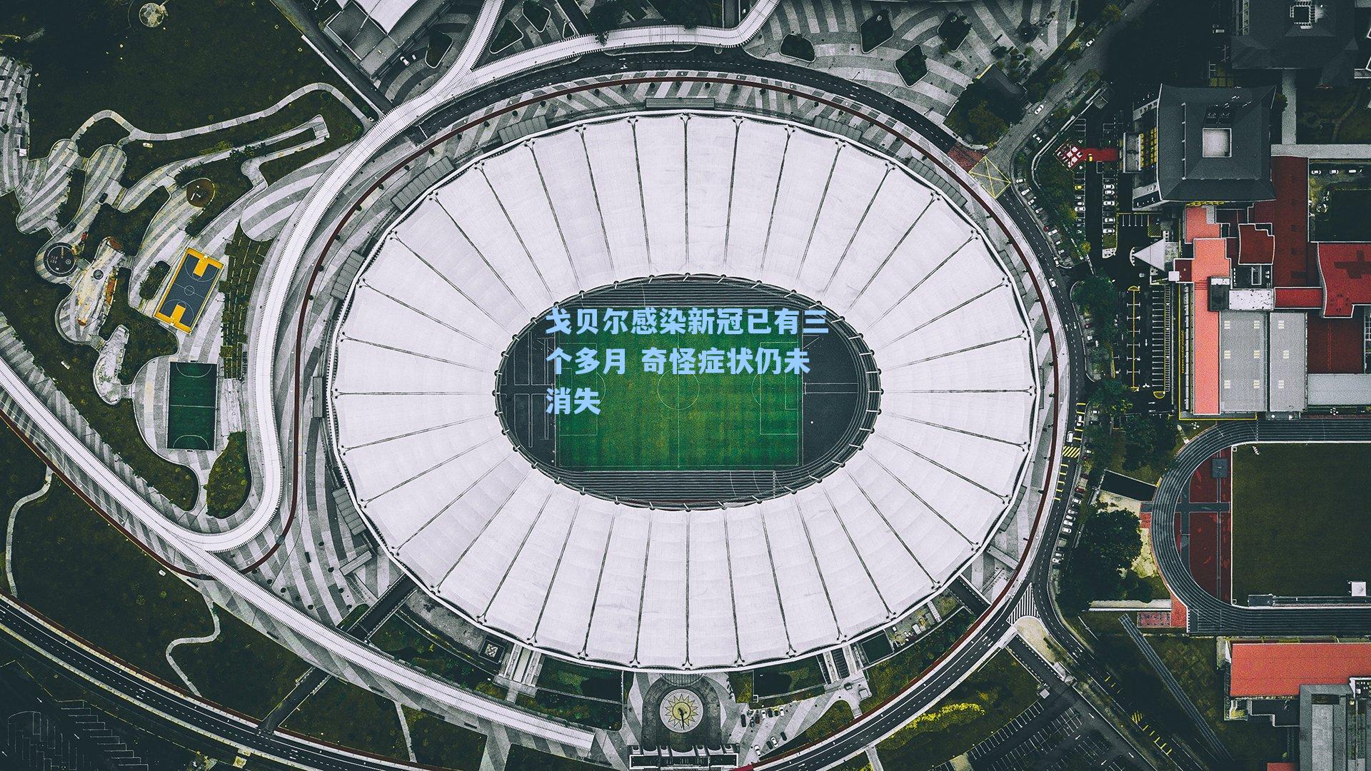 戈贝尔感染新冠已有三个多月 奇怪症状仍未消失