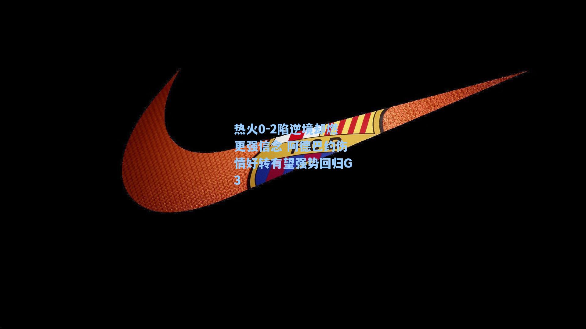 热火0-2陷逆境却燃更强信念 阿德巴约伤情好转有望强势回归G3