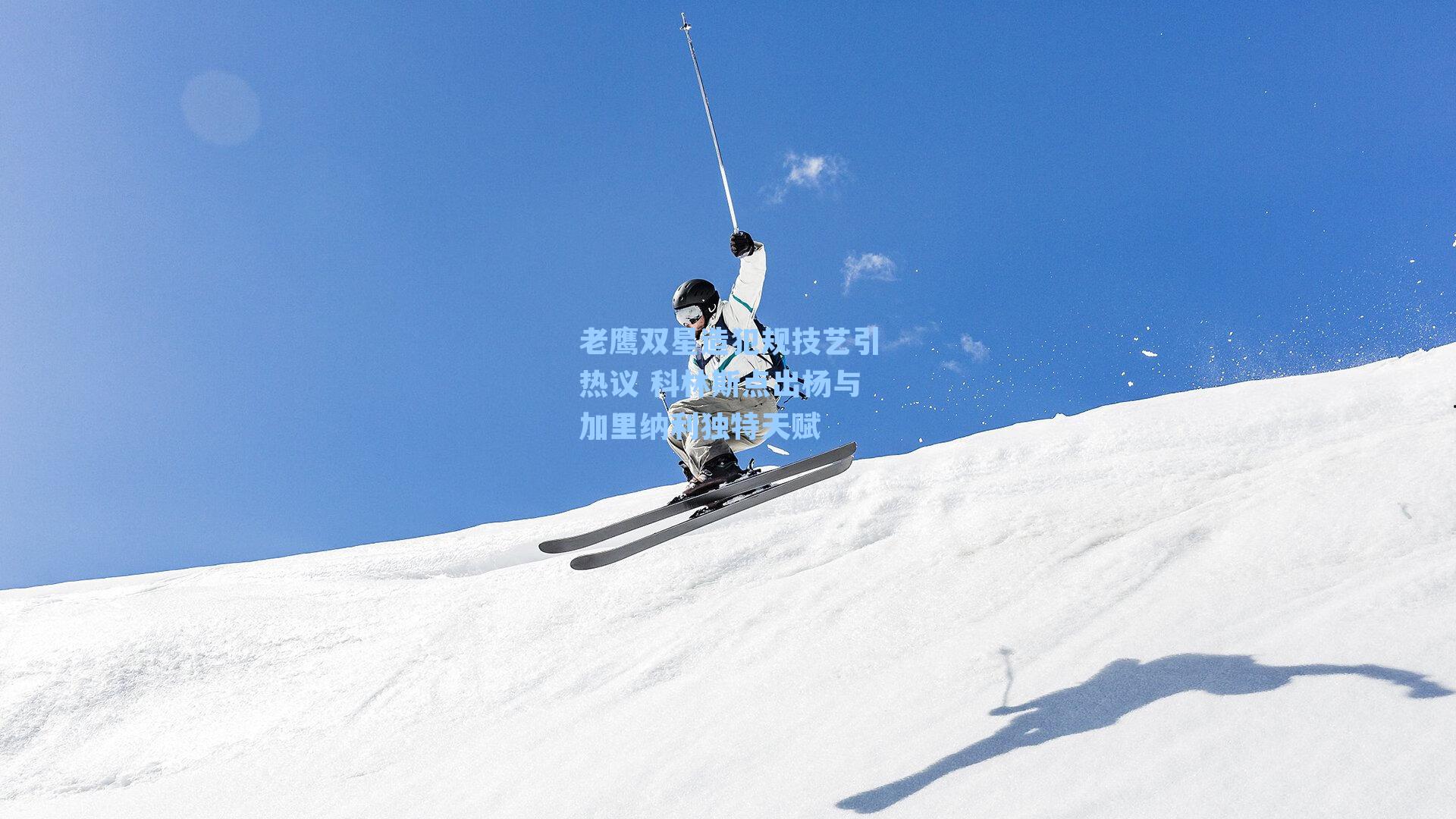 老鹰双星造犯规技艺引热议 科林斯点出杨与加里纳利独特天赋