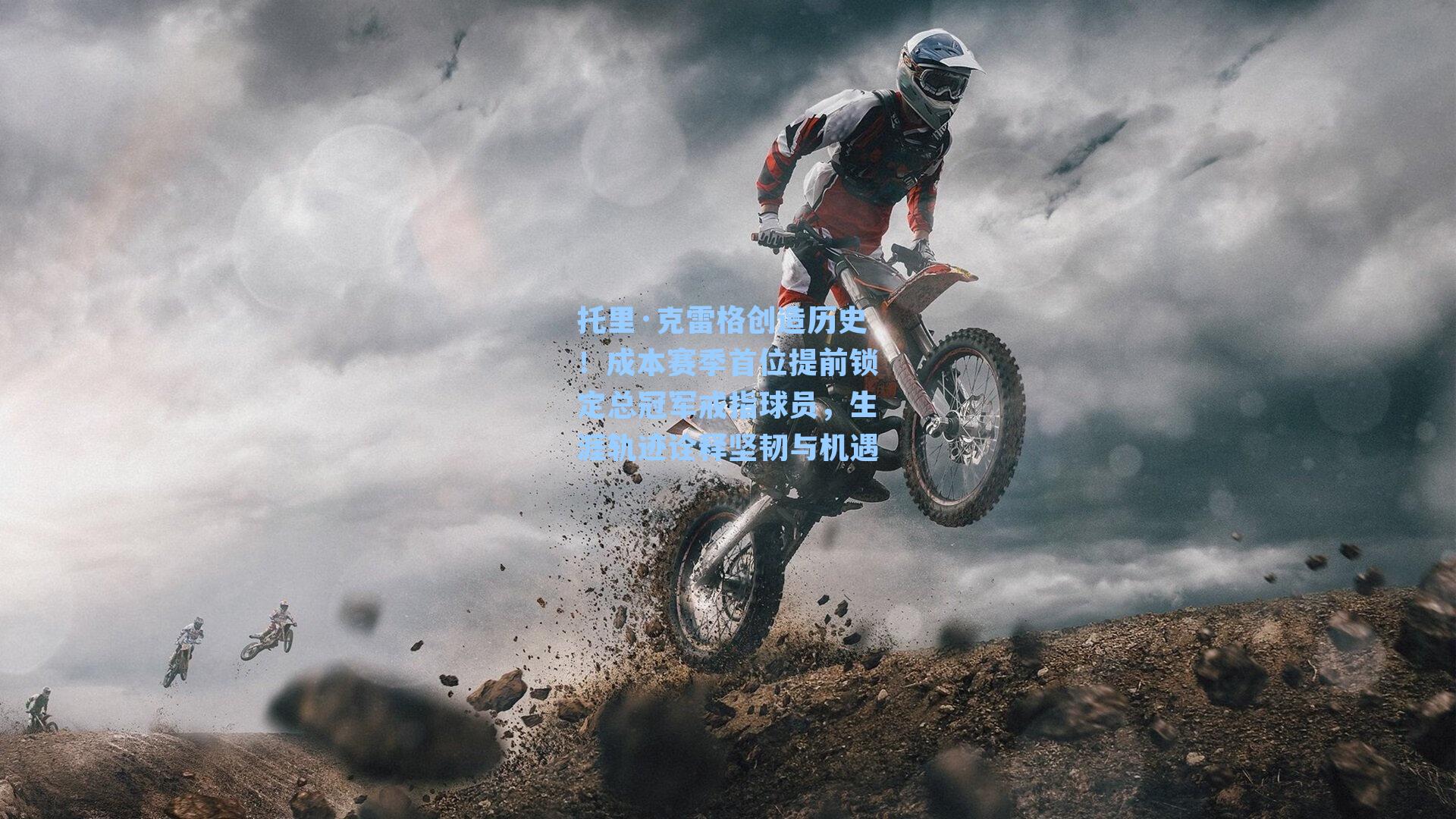 托里·克雷格创造历史!成本赛季首位提前锁定总冠军戒指球员,生涯轨迹诠释坚韧与机遇