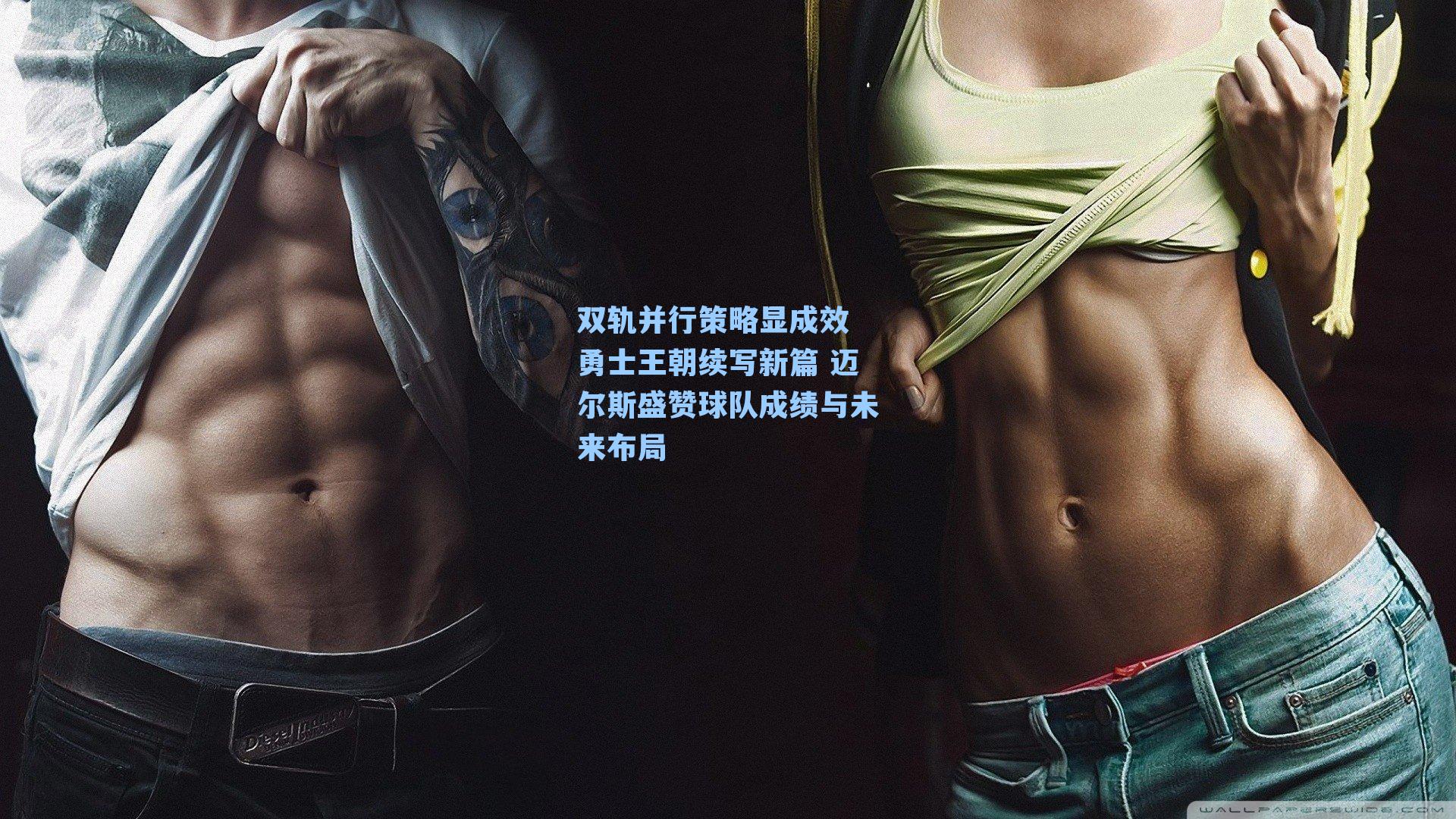 双轨并行策略显成效 勇士王朝续写新篇 迈尔斯盛赞球队成绩与未来布局