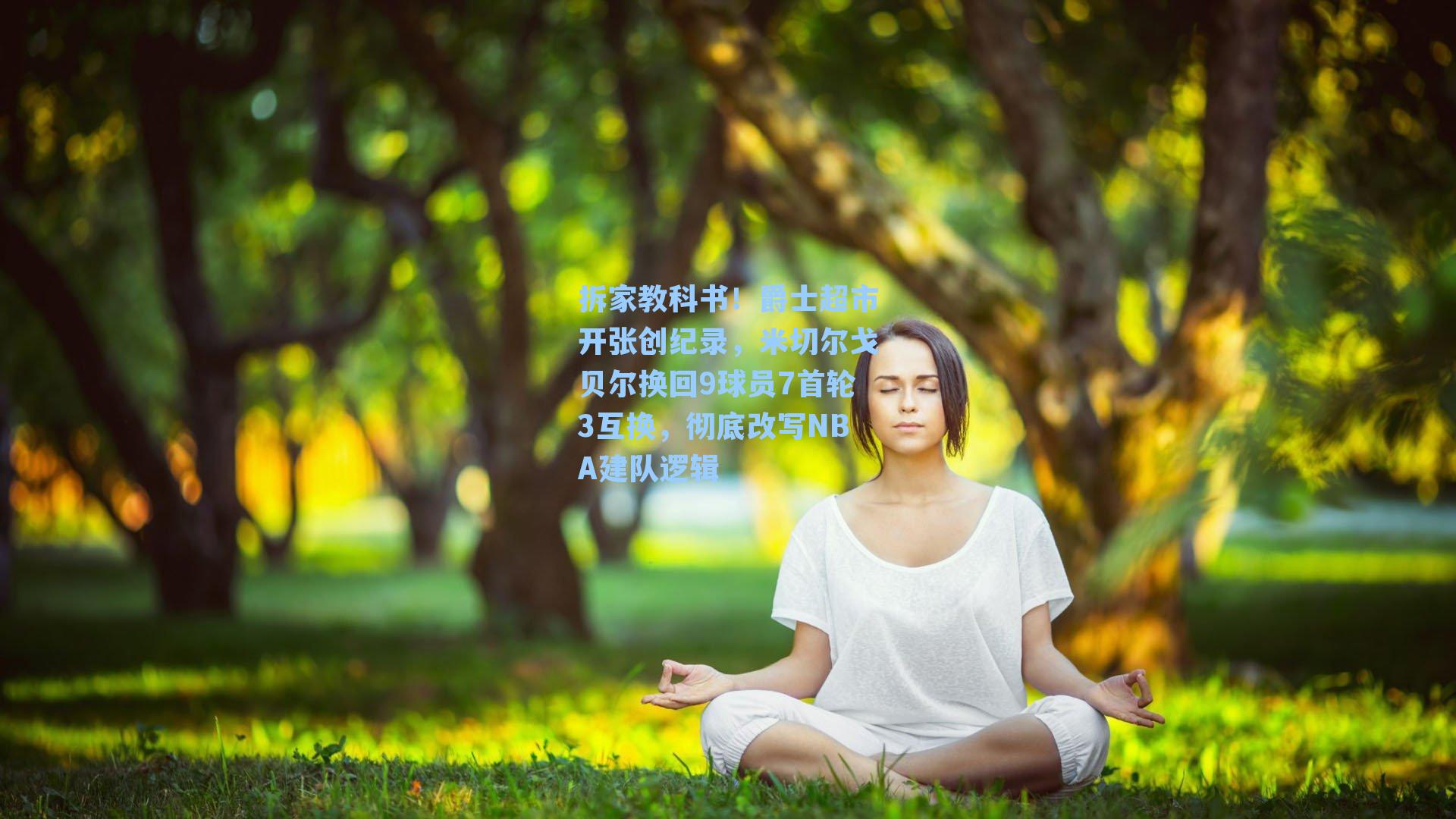 拆家教科书!爵士超市开张创纪录,米切尔戈贝尔换回9球员7首轮3互换,彻底改写NBA建队逻辑