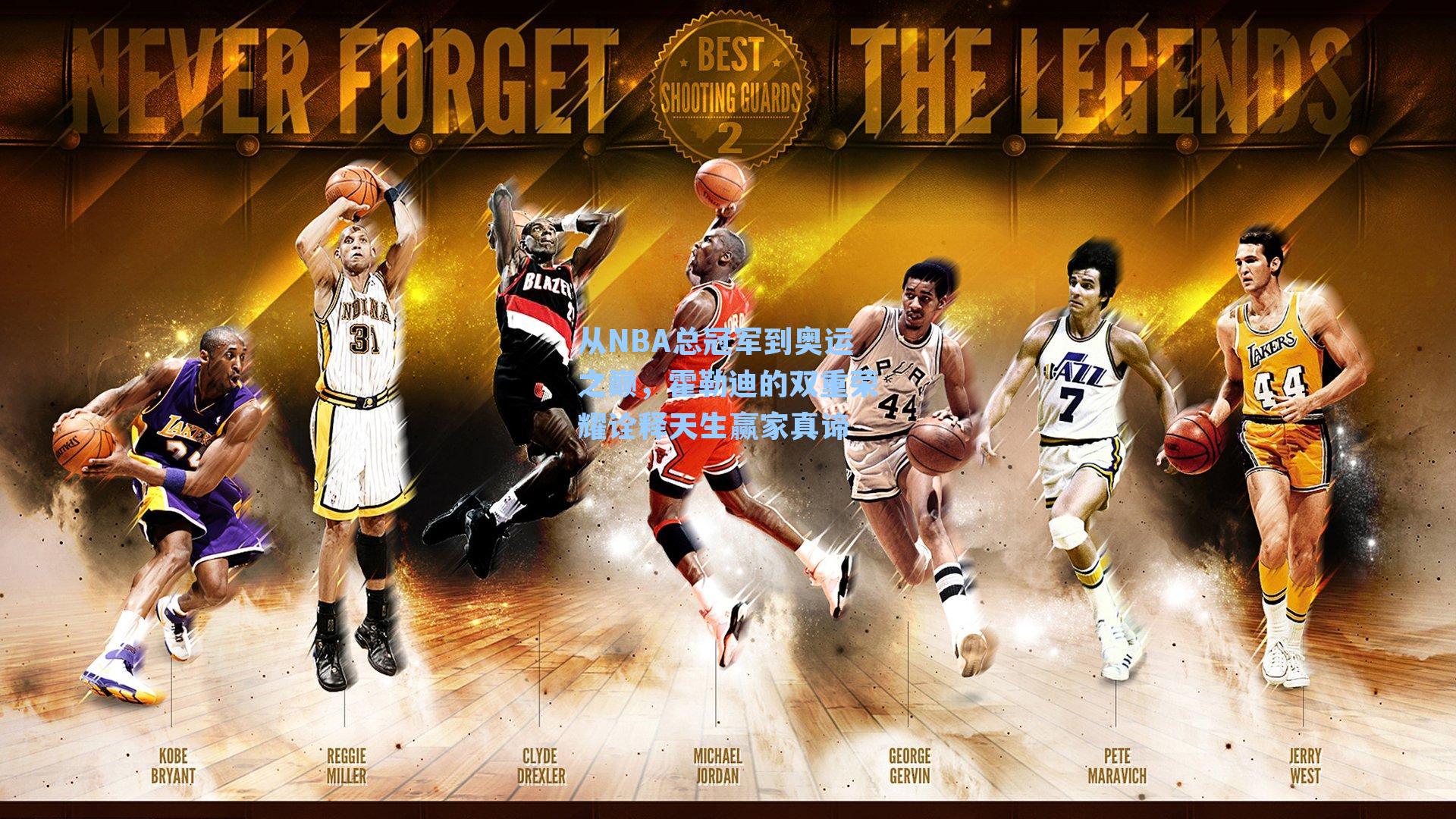 从NBA总冠军到奥运之巅,霍勒迪的双重荣耀诠释天生赢家真谛