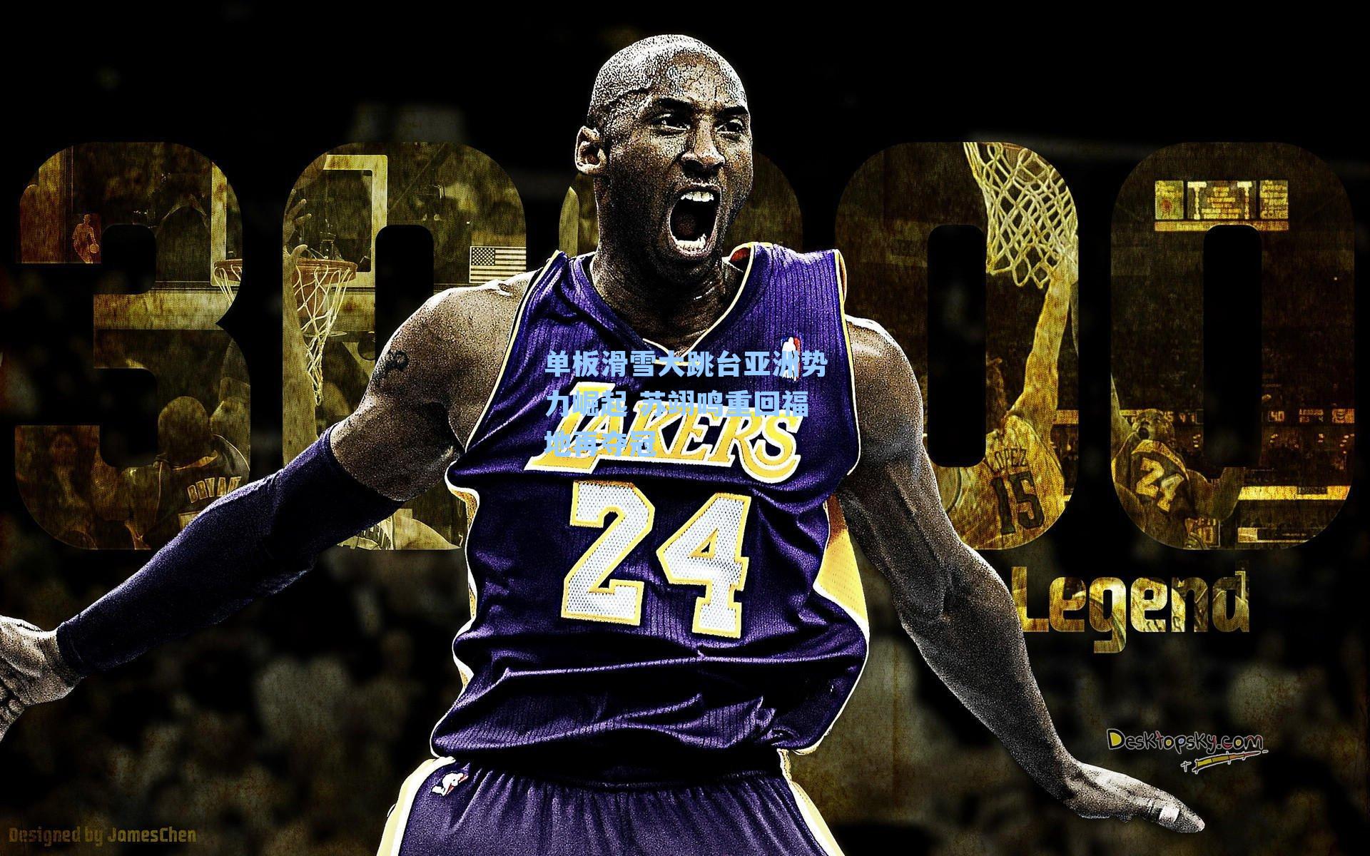 单板滑雪大跳台亚洲势力崛起 苏翊鸣重回福地再夺冠