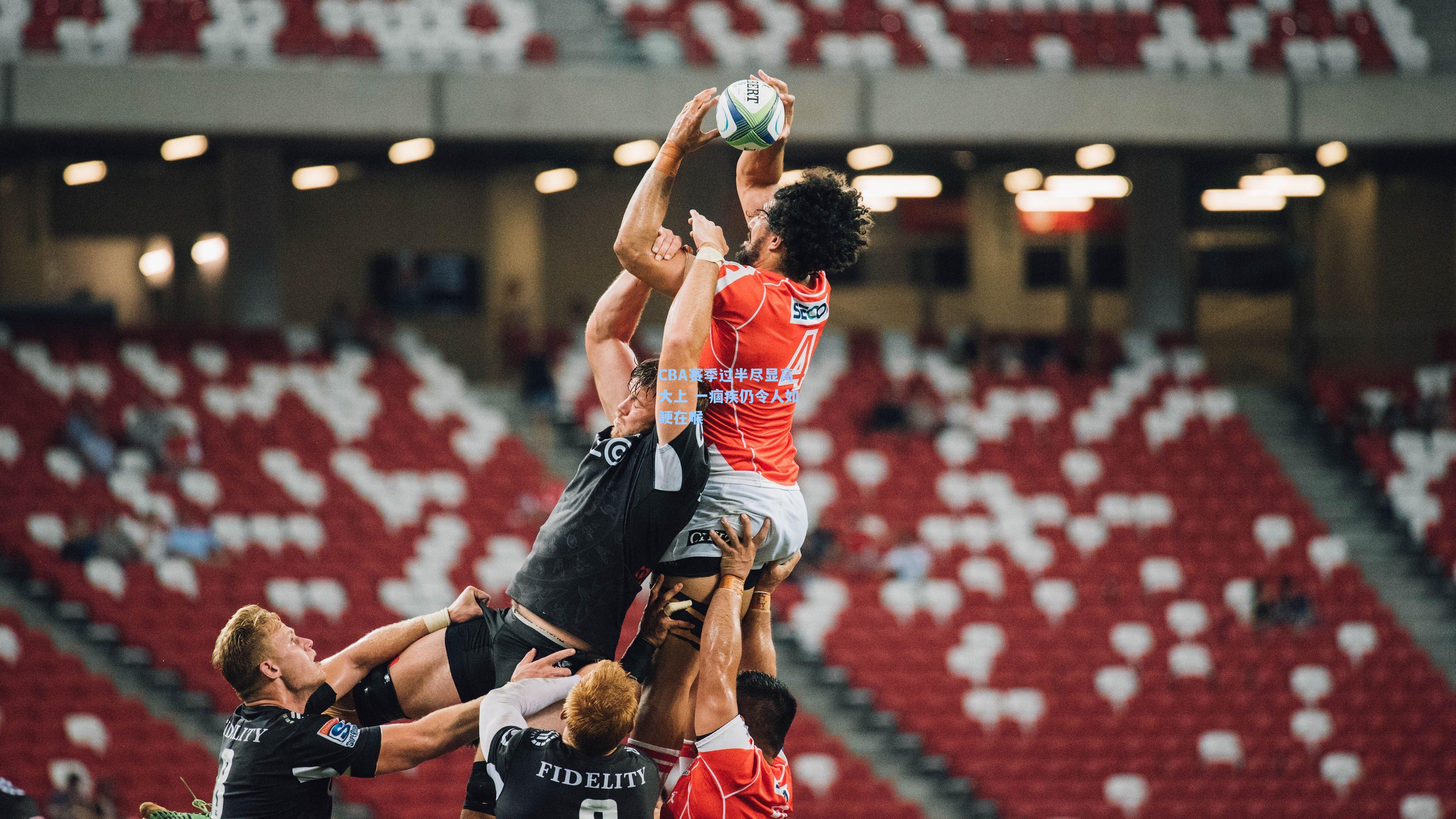 CBA赛季过半尽显高大上 一痼疾仍令人如鲠在喉