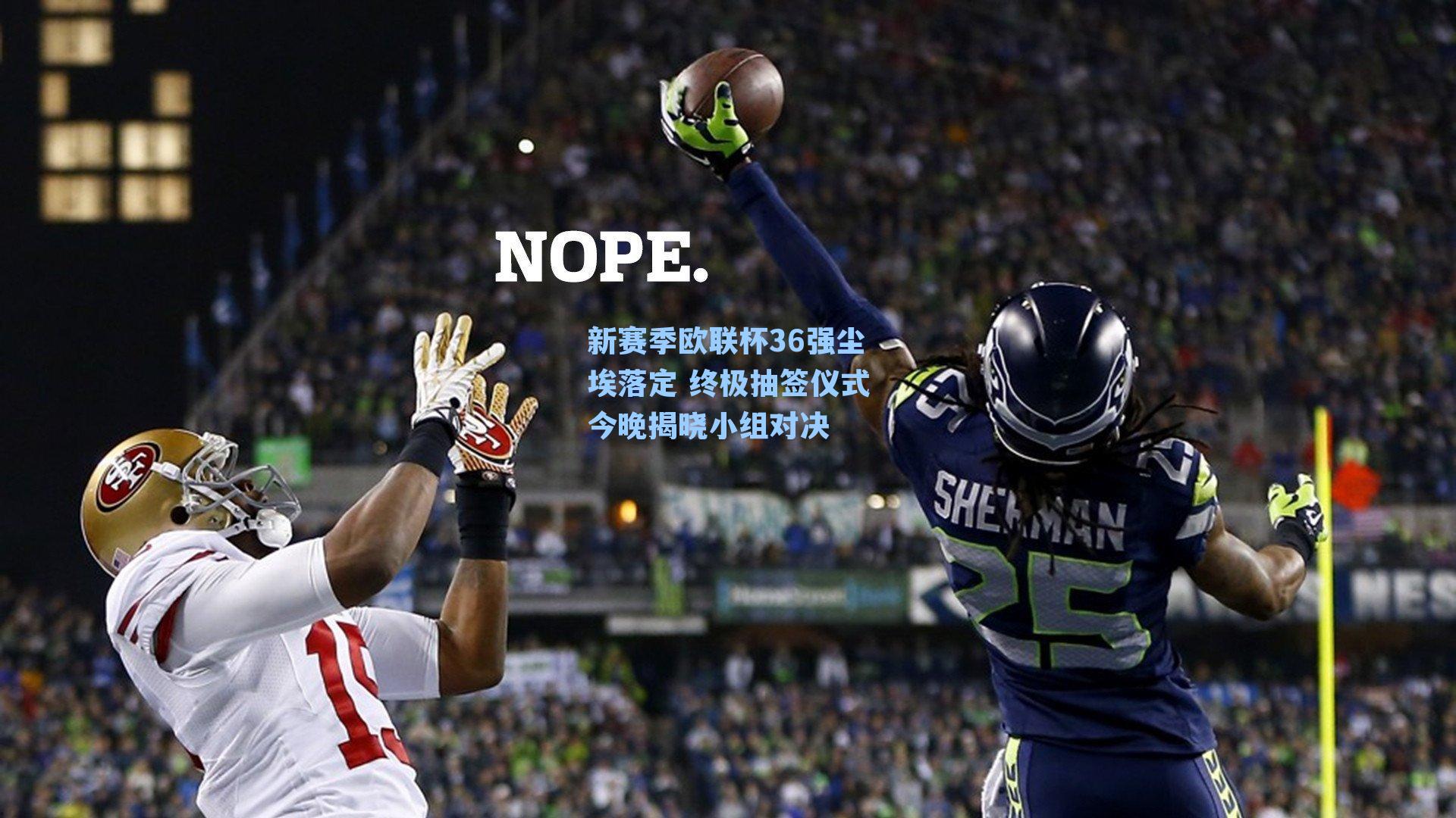 新赛季欧联杯36强尘埃落定 终极抽签仪式今晚揭晓小组对决