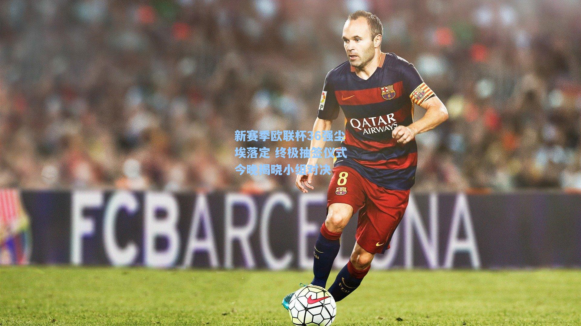 新赛季欧联杯36强尘埃落定 终极抽签仪式今晚揭晓小组对决