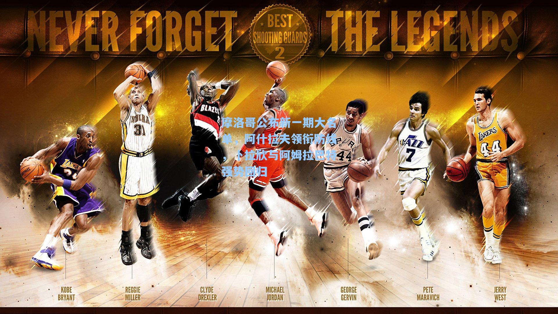 摩洛哥公布新一期大名单,阿什拉夫领衔防线,卜拉欣与阿姆拉巴特强势回归