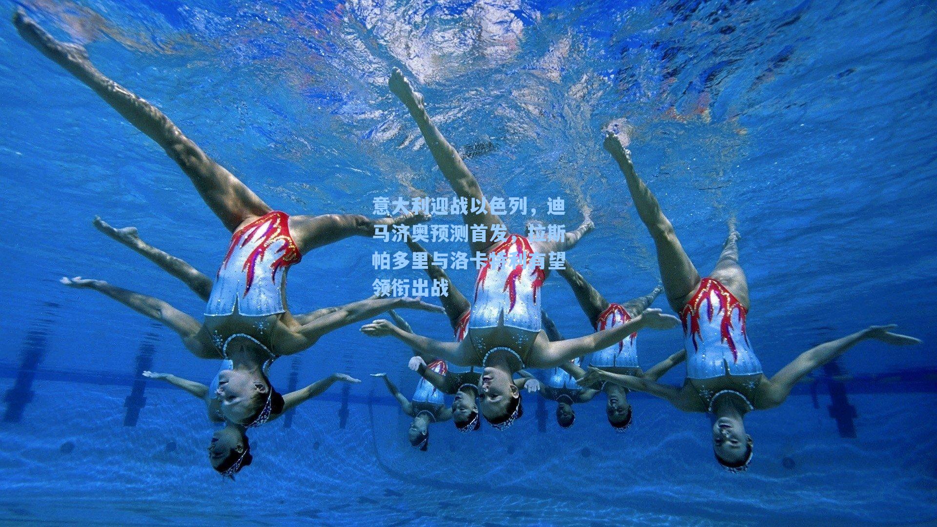 意大利迎战以色列,迪马济奥预测首发,拉斯帕多里与洛卡特利有望领衔出战