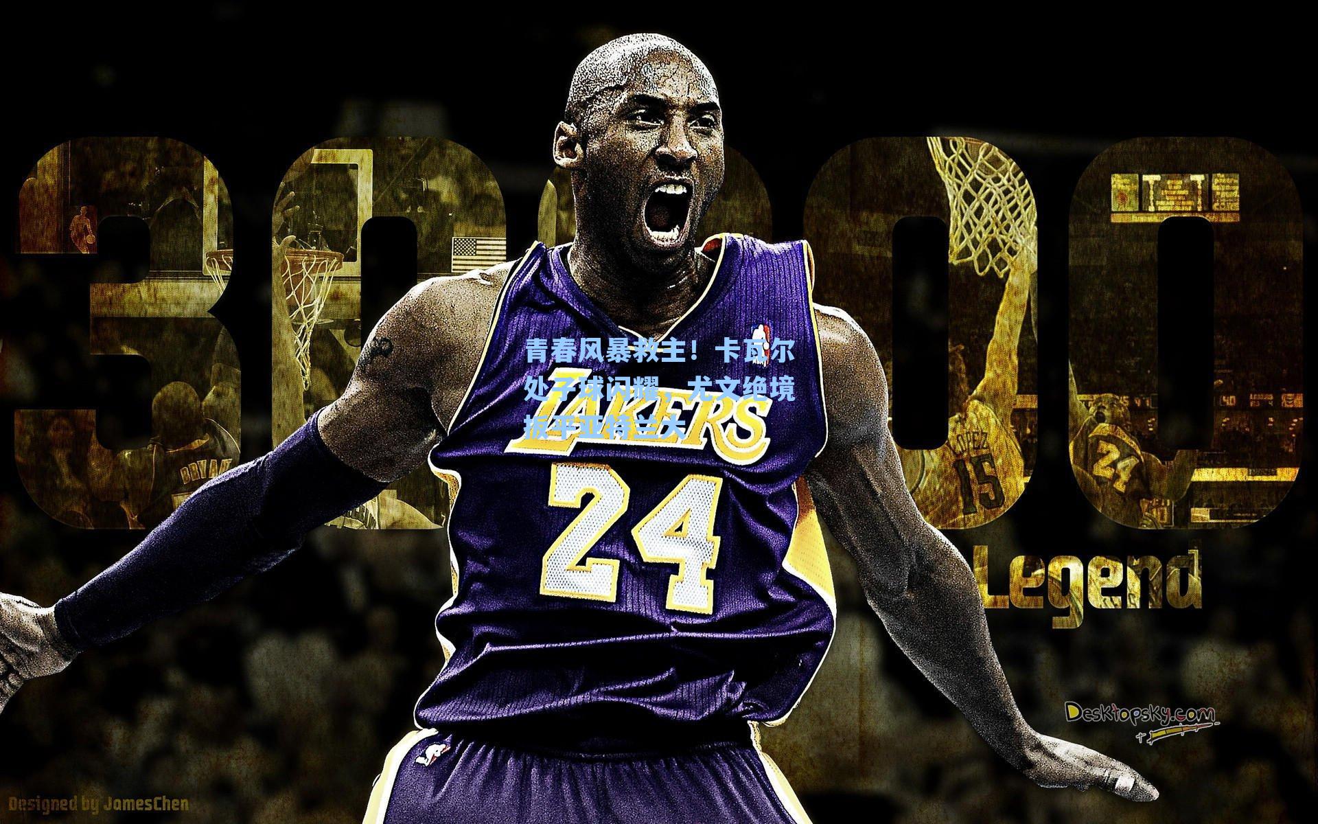 青春风暴救主!卡瓦尔处子球闪耀,尤文绝境扳平亚特兰大