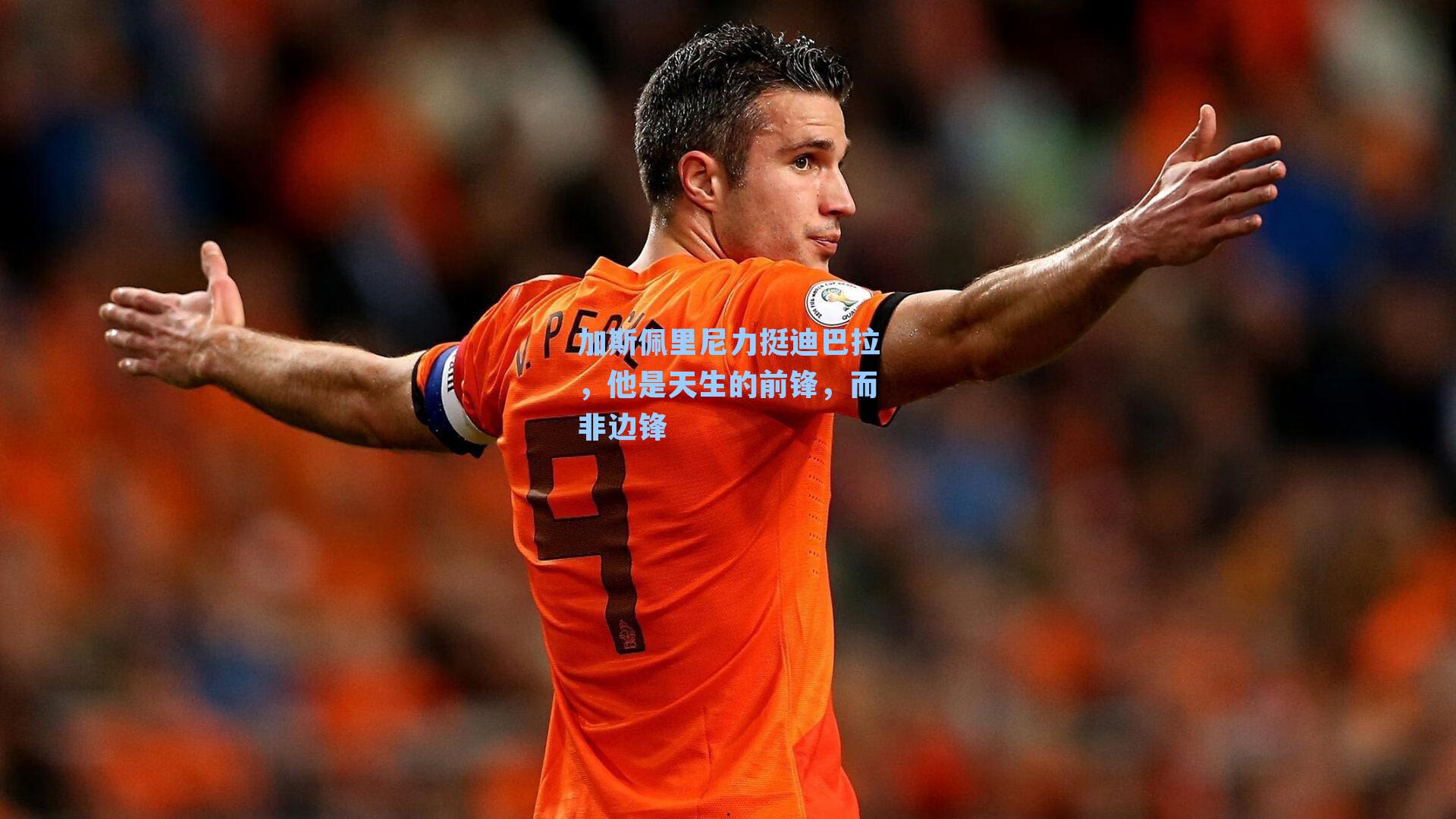 加斯佩里尼力挺迪巴拉,他是天生的前锋,而非边锋