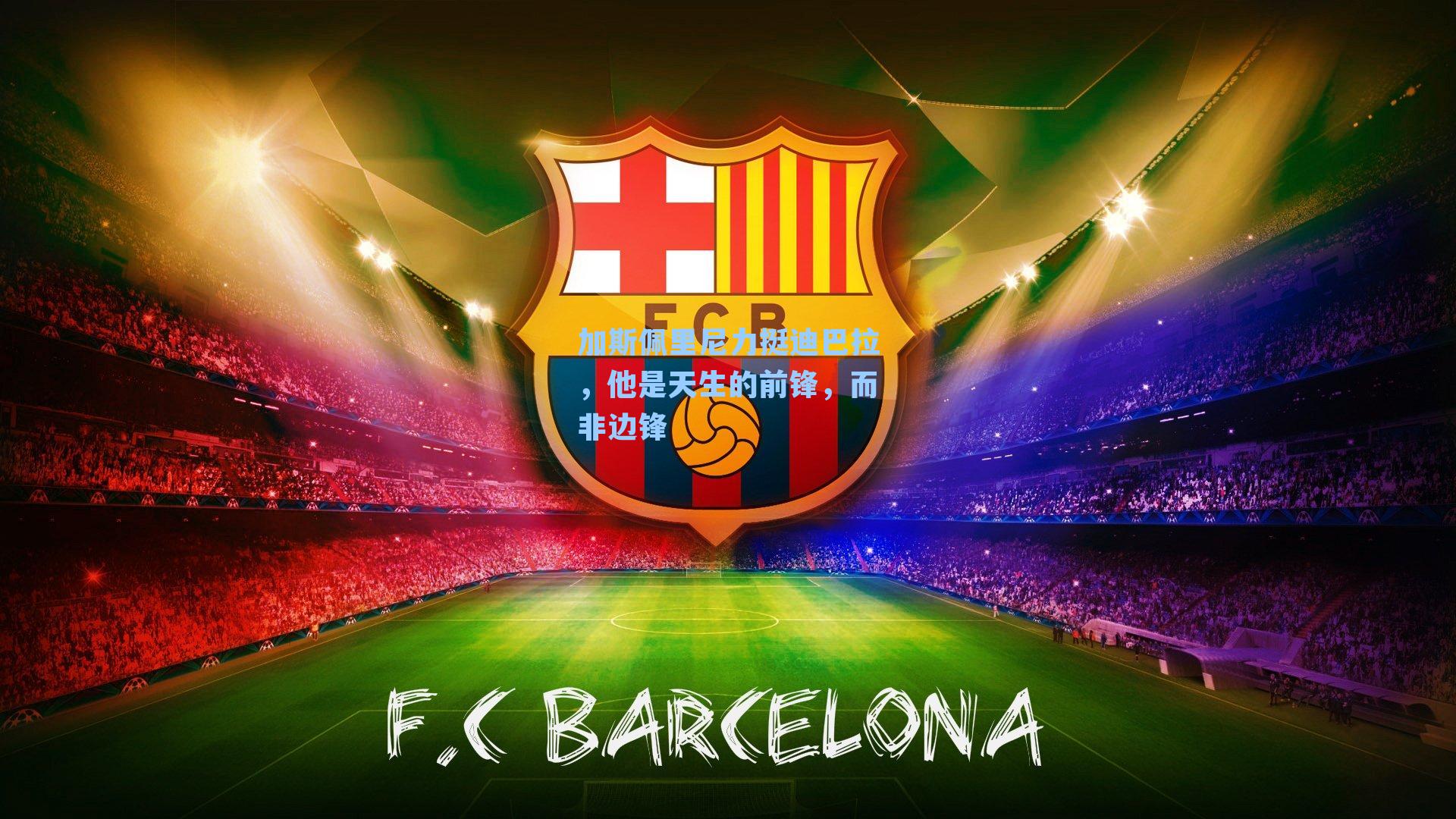 加斯佩里尼力挺迪巴拉,他是天生的前锋,而非边锋