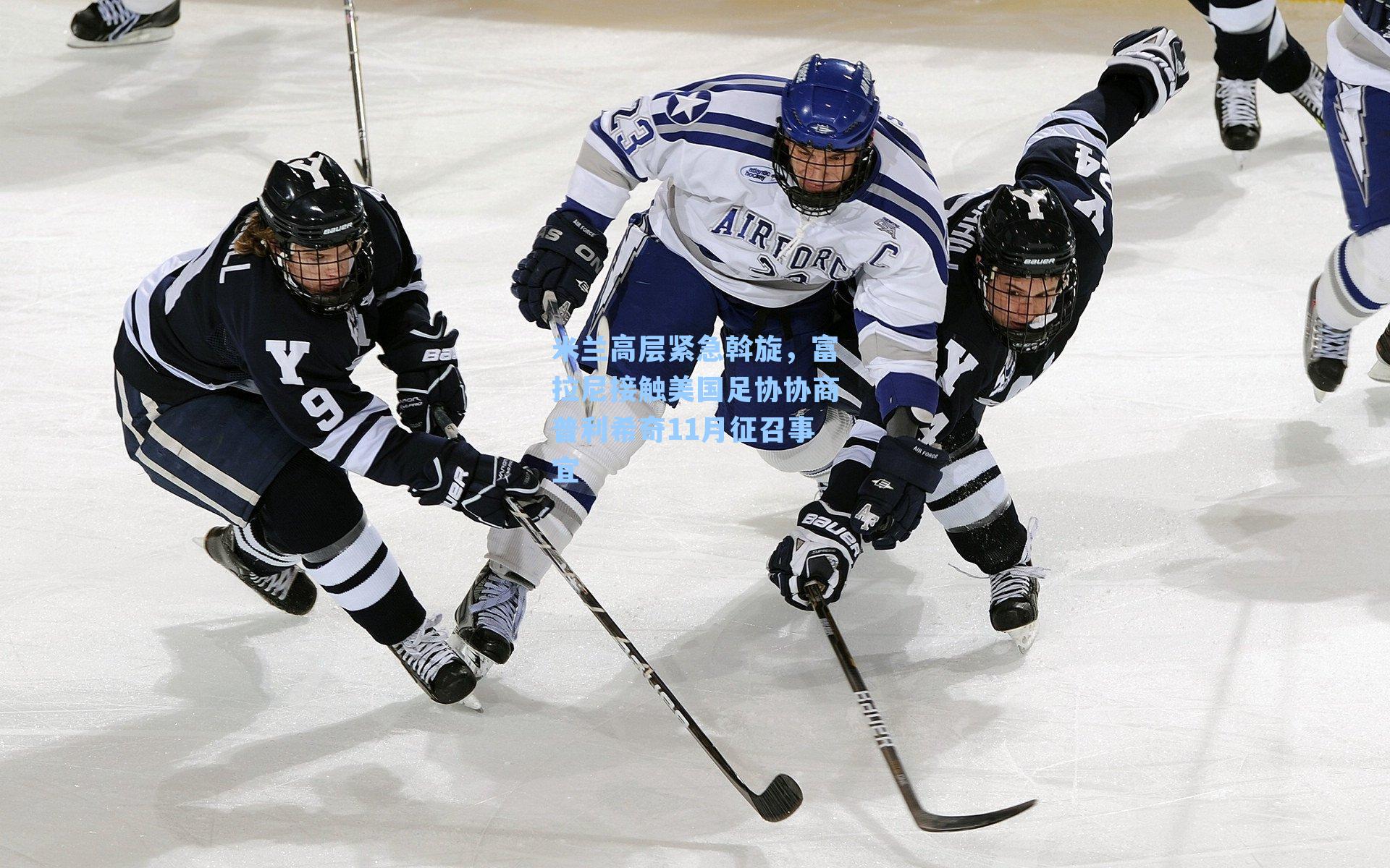 米兰高层紧急斡旋,富拉尼接触美国足协协商普利希奇11月征召事宜
