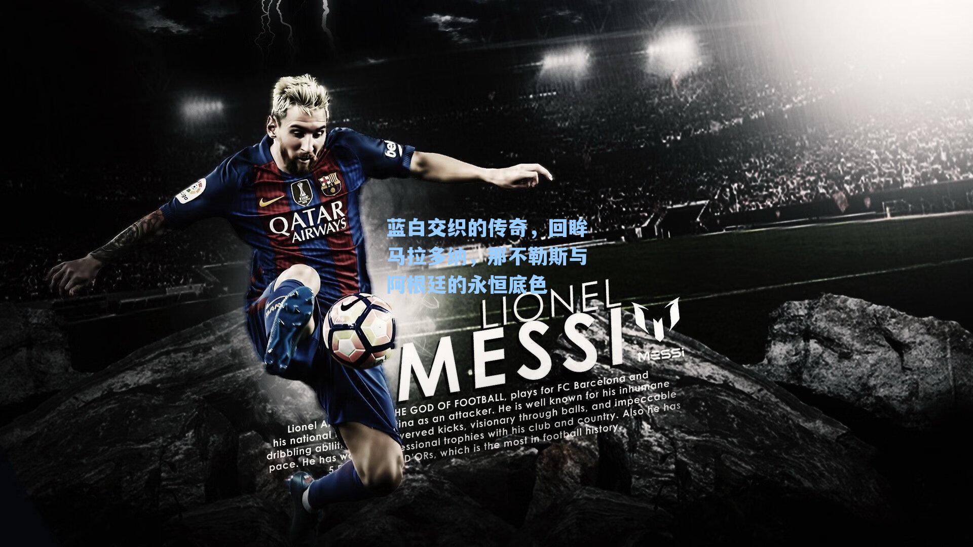 蓝白交织的传奇,回眸马拉多纳,那不勒斯与阿根廷的永恒底色