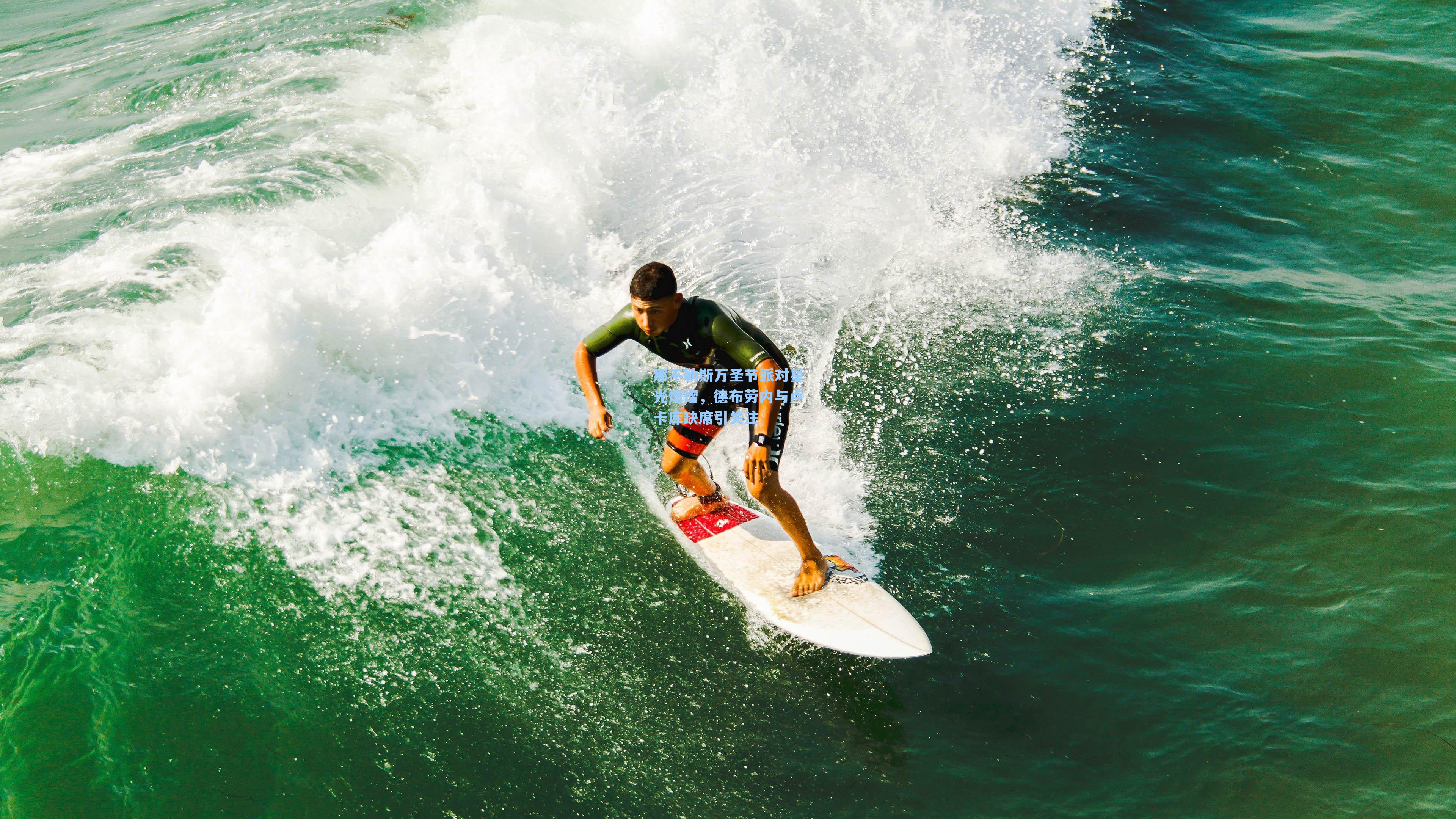 那不勒斯万圣节派对星光熠熠,德布劳内与卢卡库缺席引关注