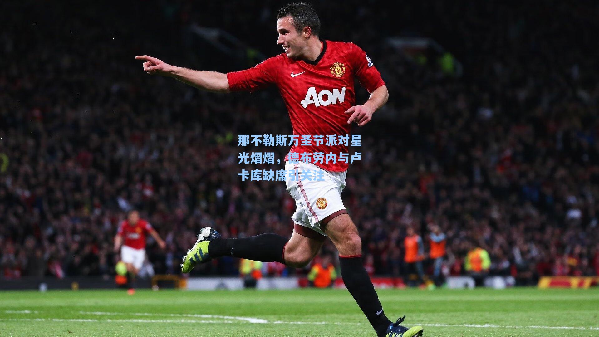 那不勒斯万圣节派对星光熠熠,德布劳内与卢卡库缺席引关注