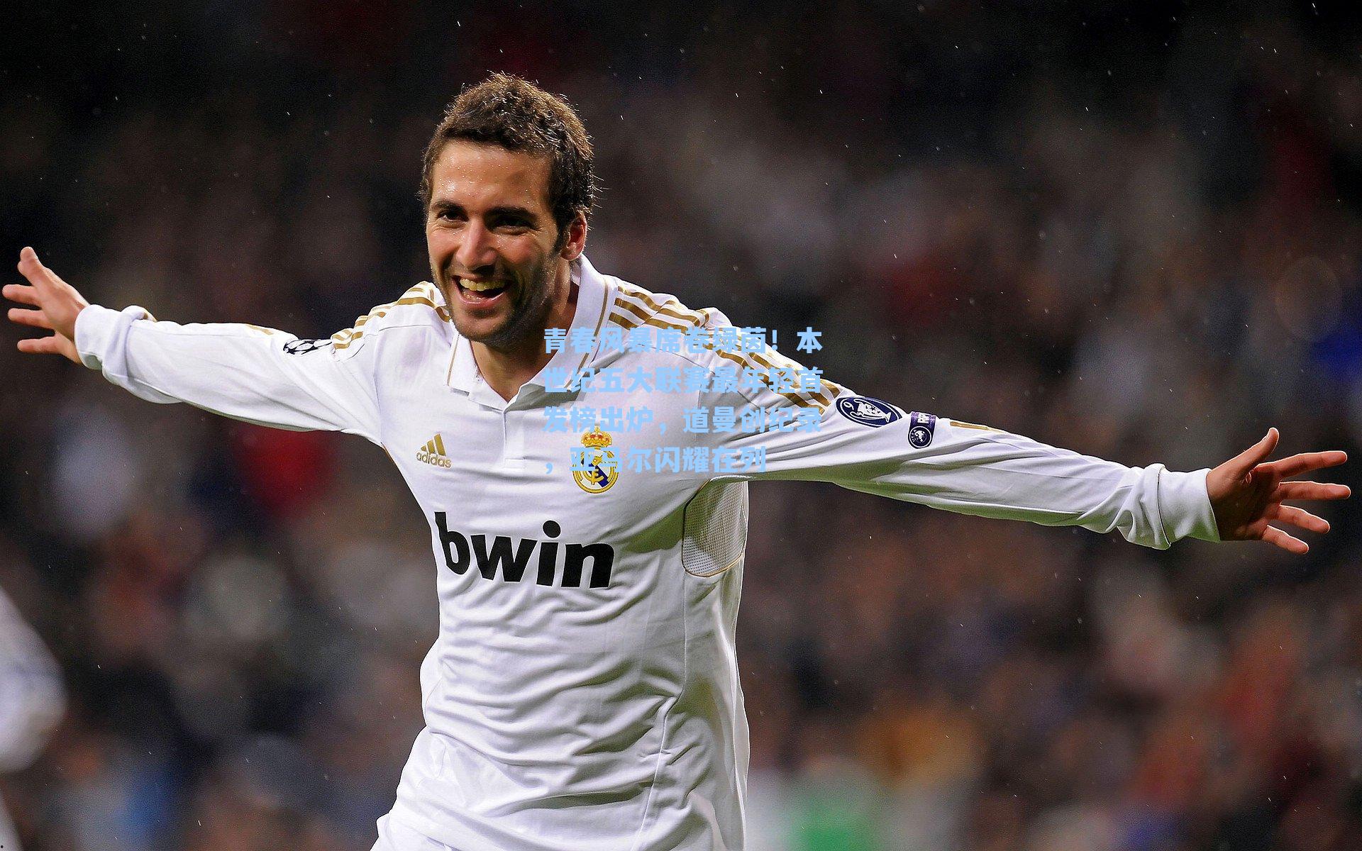 青春风暴席卷绿茵！本世纪五大联赛最年轻首发榜出炉，道曼创纪录，亚马尔闪耀在列