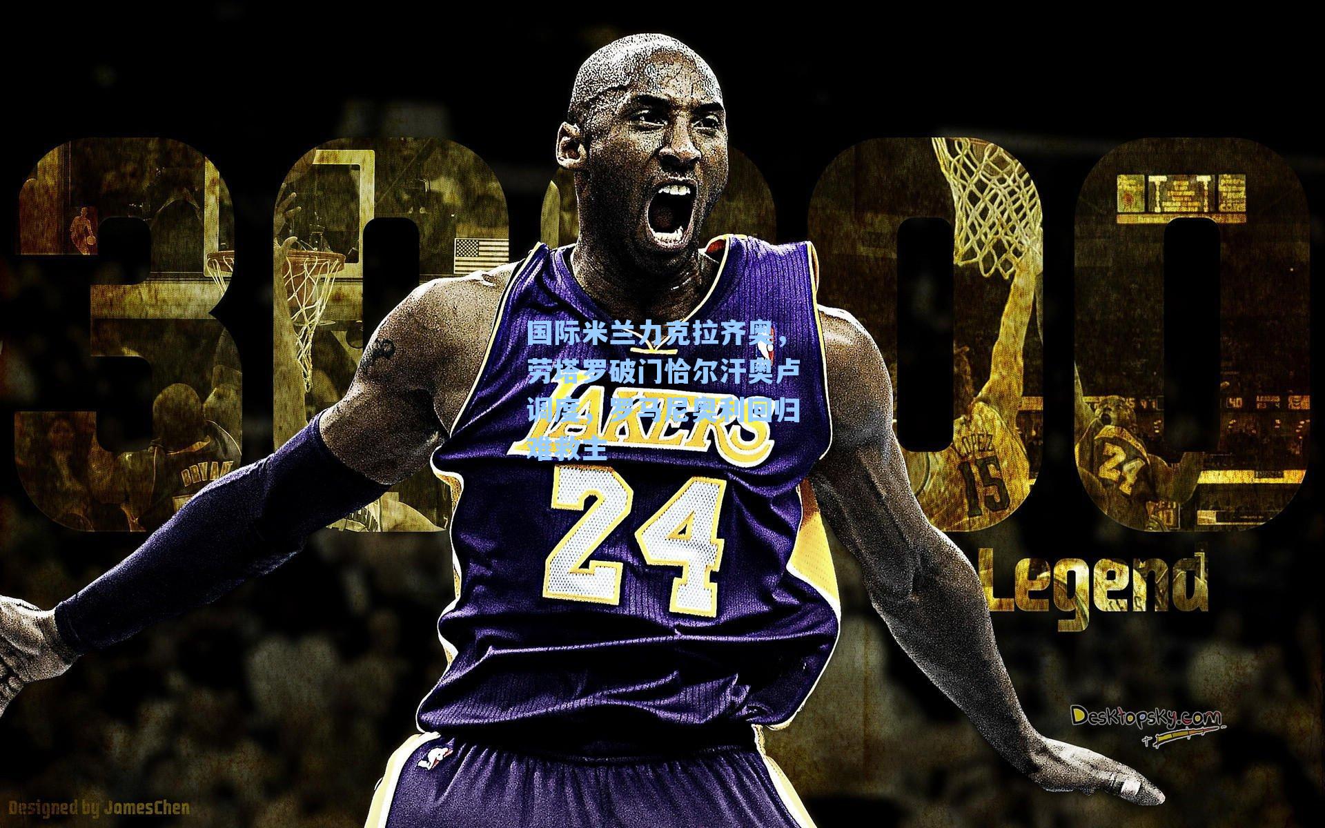 国际米兰力克拉齐奥,劳塔罗破门恰尔汗奥卢调度,罗马尼奥利回归难救主