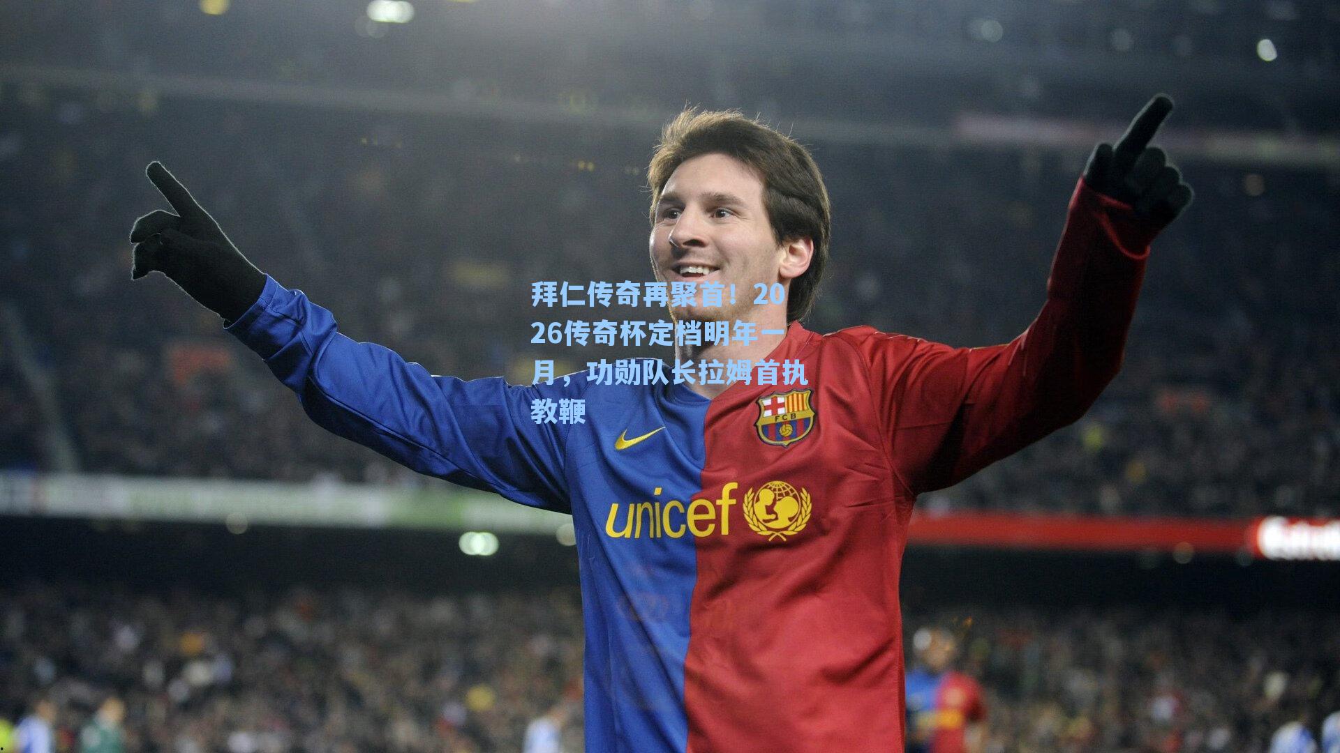 拜仁传奇再聚首!2026传奇杯定档明年一月,功勋队长拉姆首执教鞭
