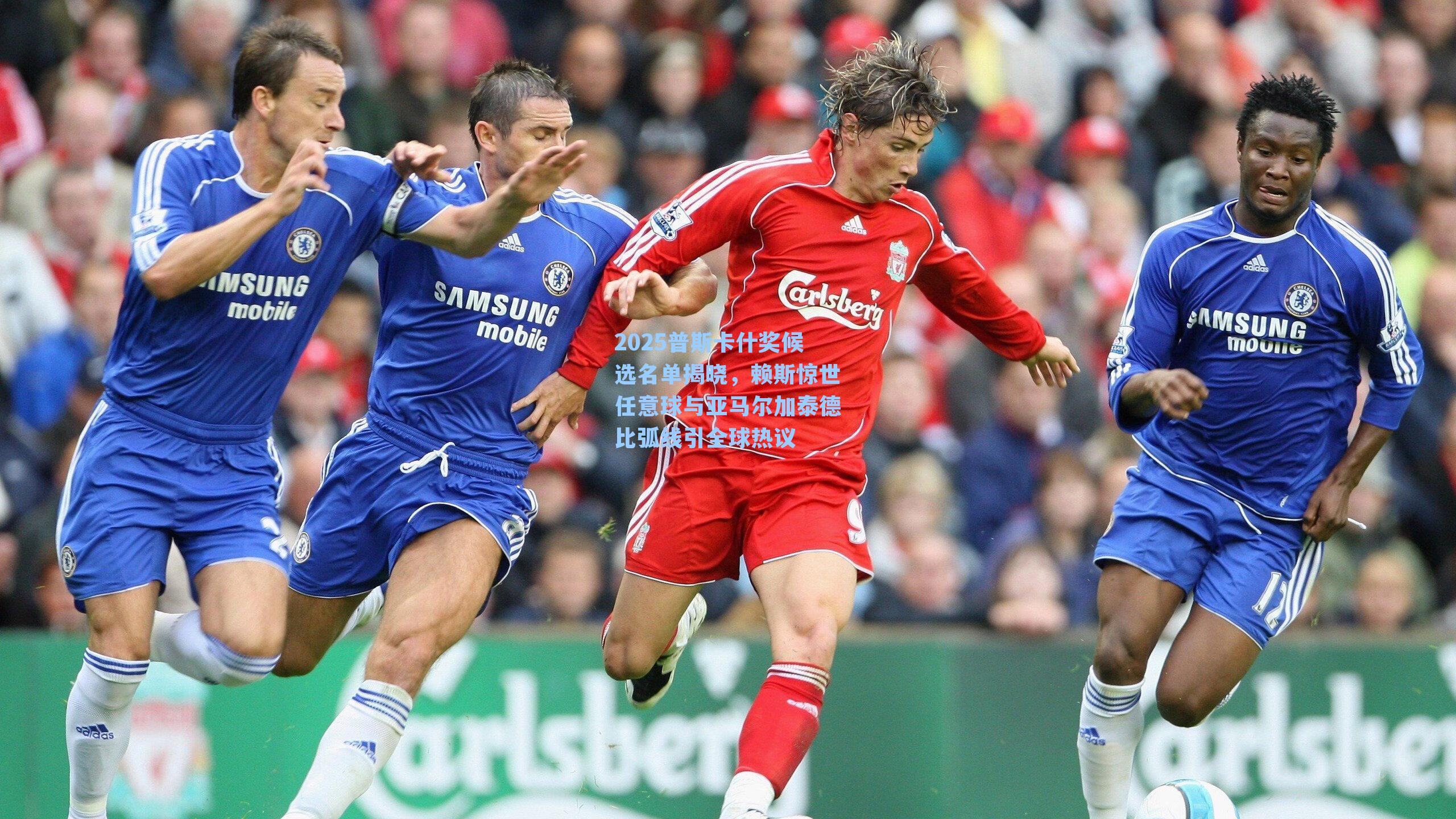 2025普斯卡什奖候选名单揭晓,赖斯惊世任意球与亚马尔加泰德比弧线引全球热议