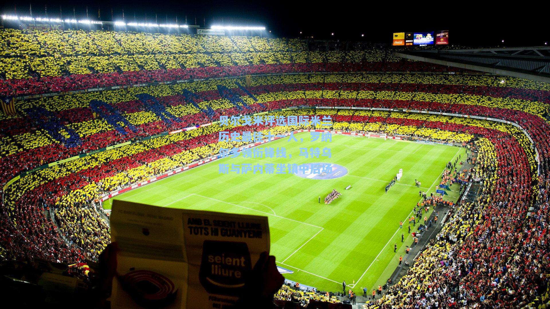 贝尔戈米评选国际米兰历史最佳十一人，罗纳尔多领衔锋线，马特乌斯与萨内蒂坐镇中后场