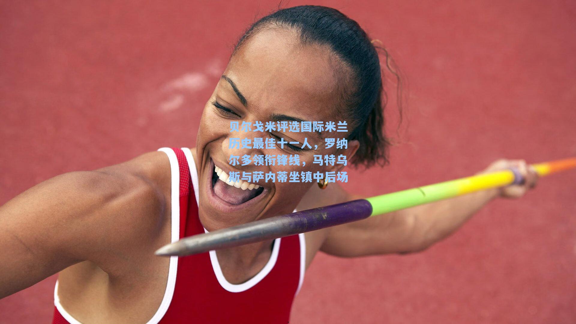 贝尔戈米评选国际米兰历史最佳十一人，罗纳尔多领衔锋线，马特乌斯与萨内蒂坐镇中后场