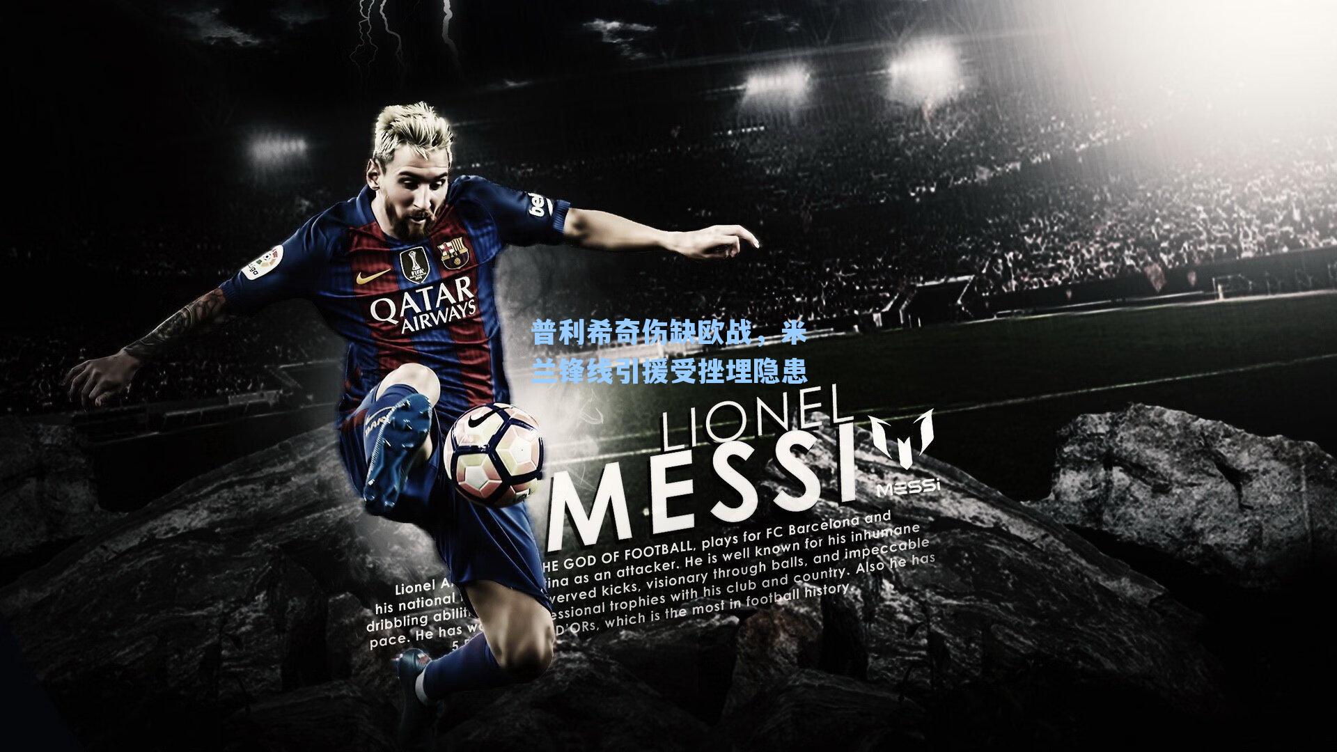 普利希奇伤缺欧战,米兰锋线引援受挫埋隐患