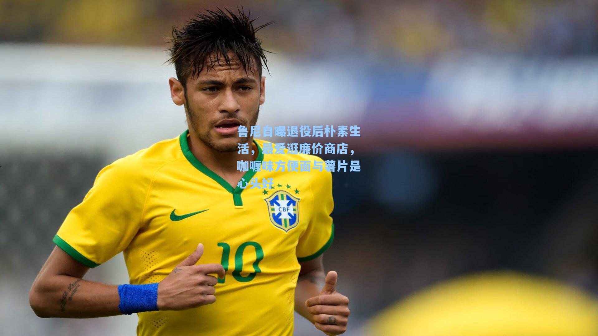 鲁尼自曝退役后朴素生活,最爱逛廉价商店,咖喱味方便面与薯片是心头好