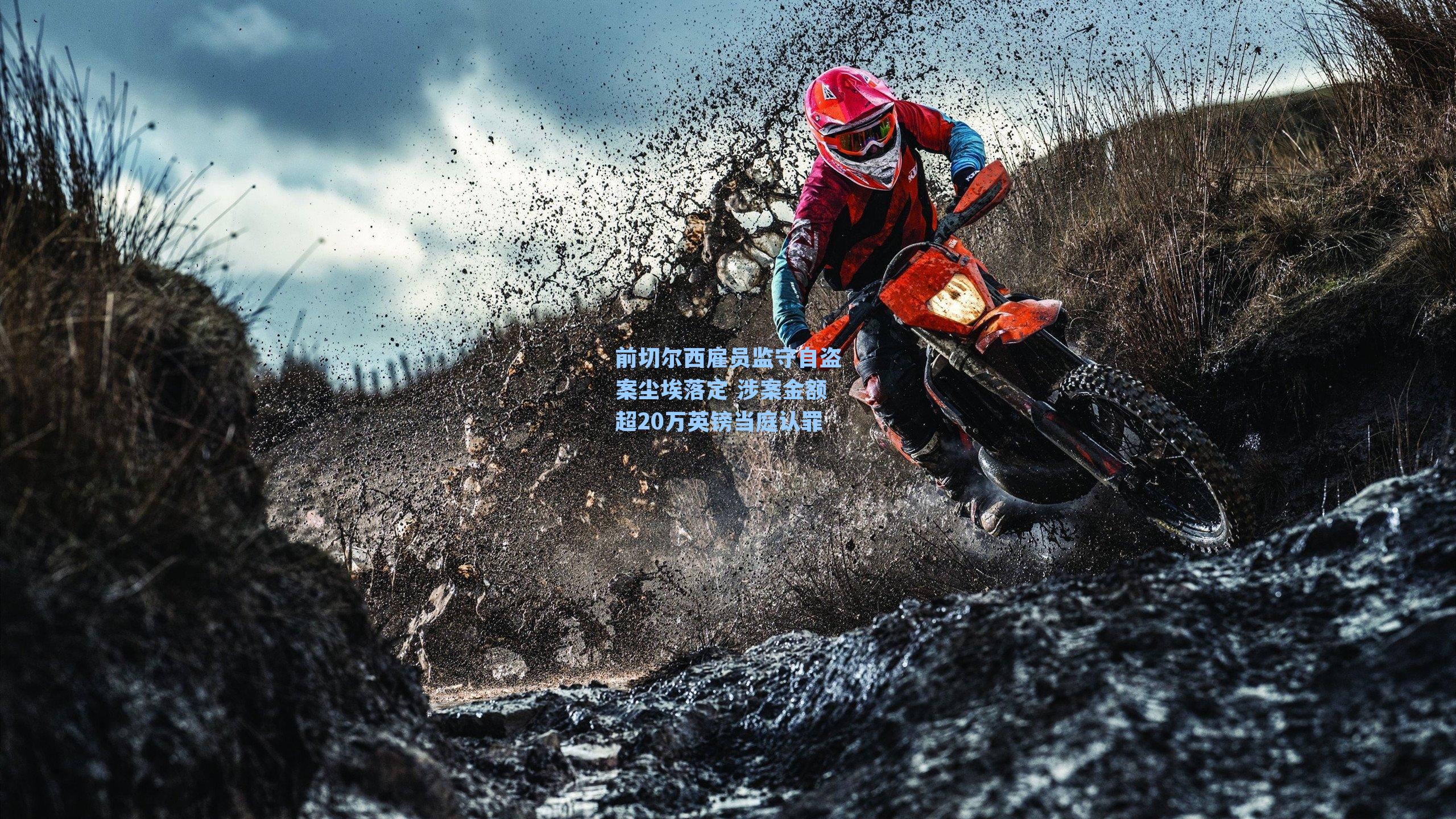 前切尔西雇员监守自盗案尘埃落定 涉案金额超20万英镑当庭认罪