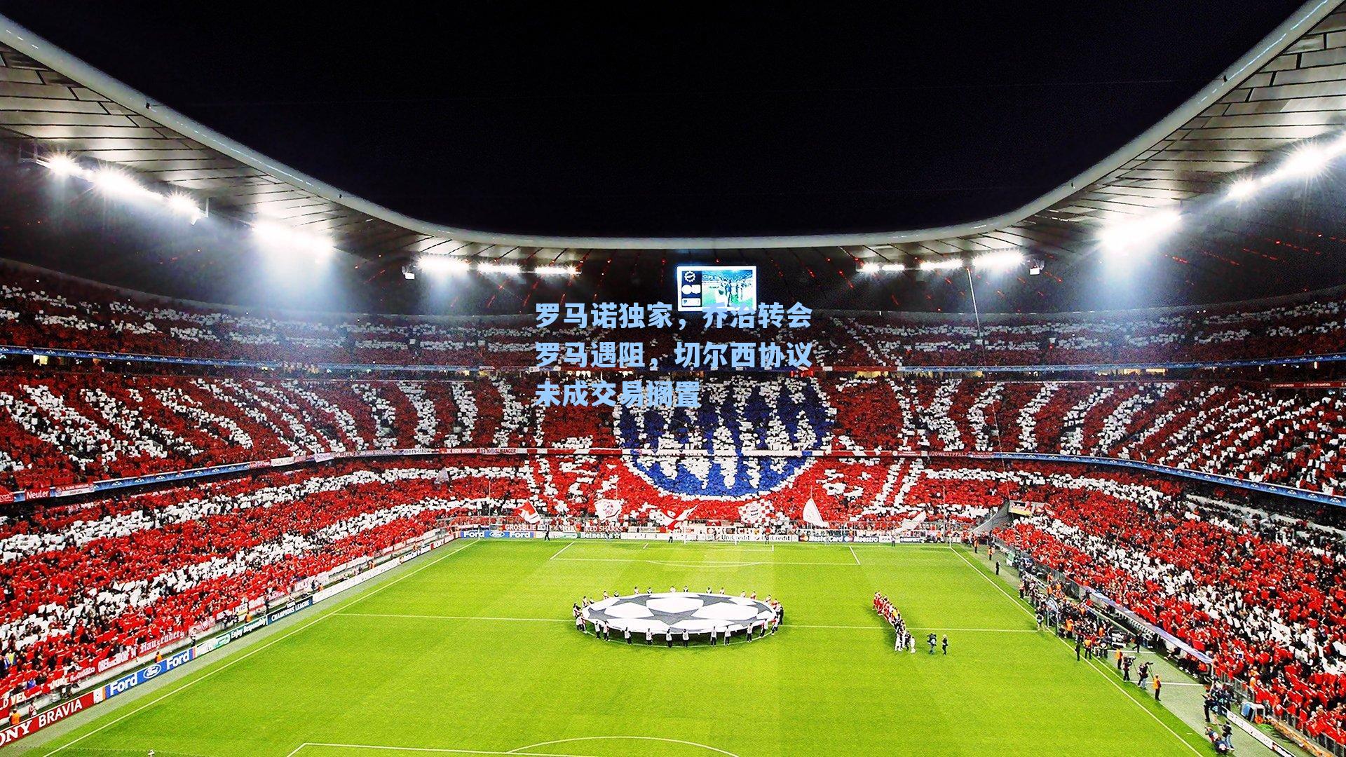 罗马诺独家,乔治转会罗马遇阻,切尔西协议未成交易搁置