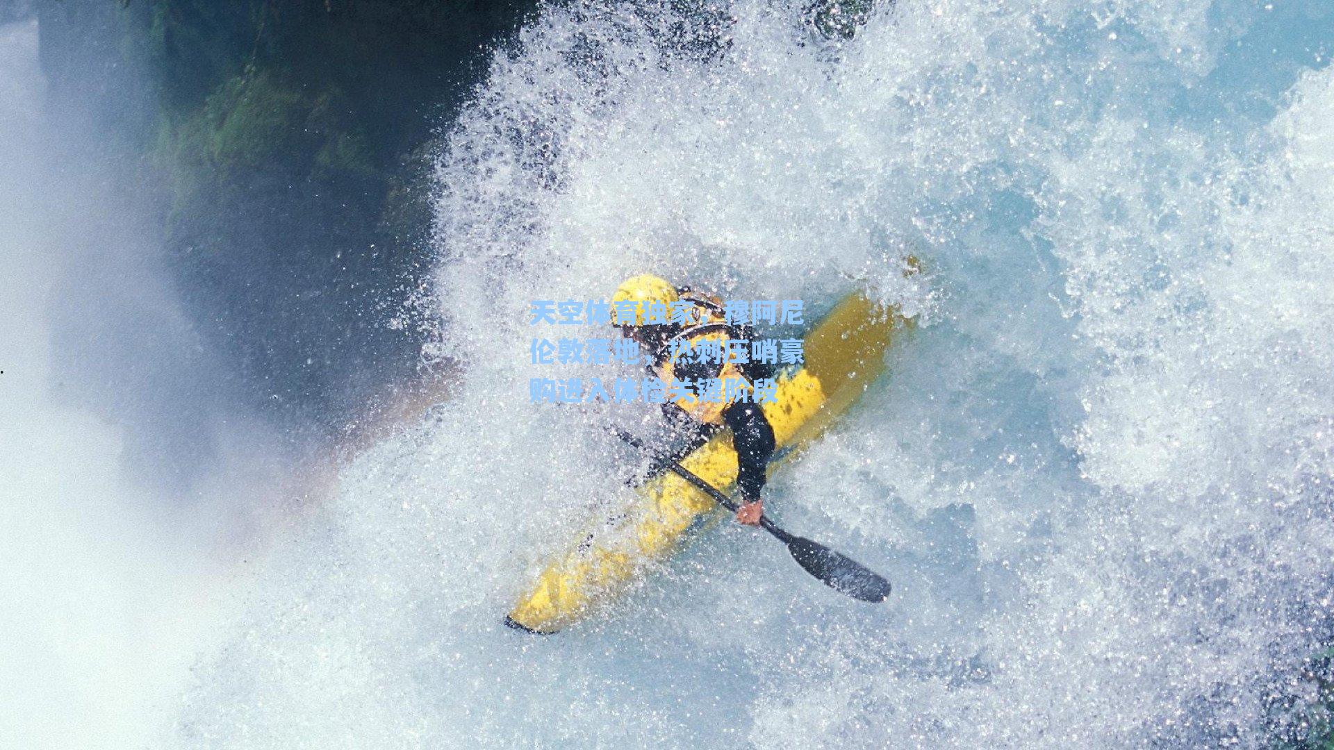天空体育独家,穆阿尼伦敦落地,热刺压哨豪购进入体检关键阶段