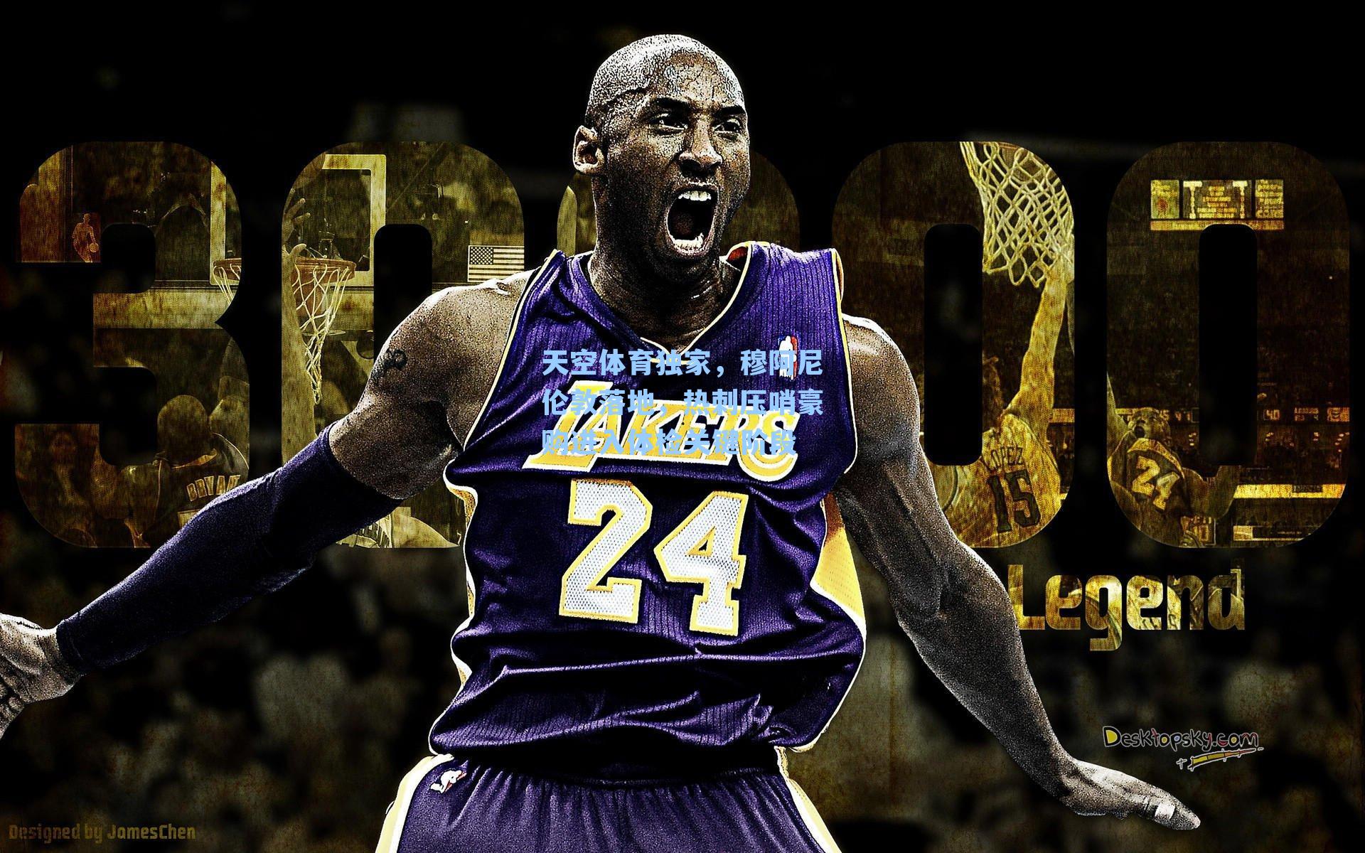 天空体育独家,穆阿尼伦敦落地,热刺压哨豪购进入体检关键阶段