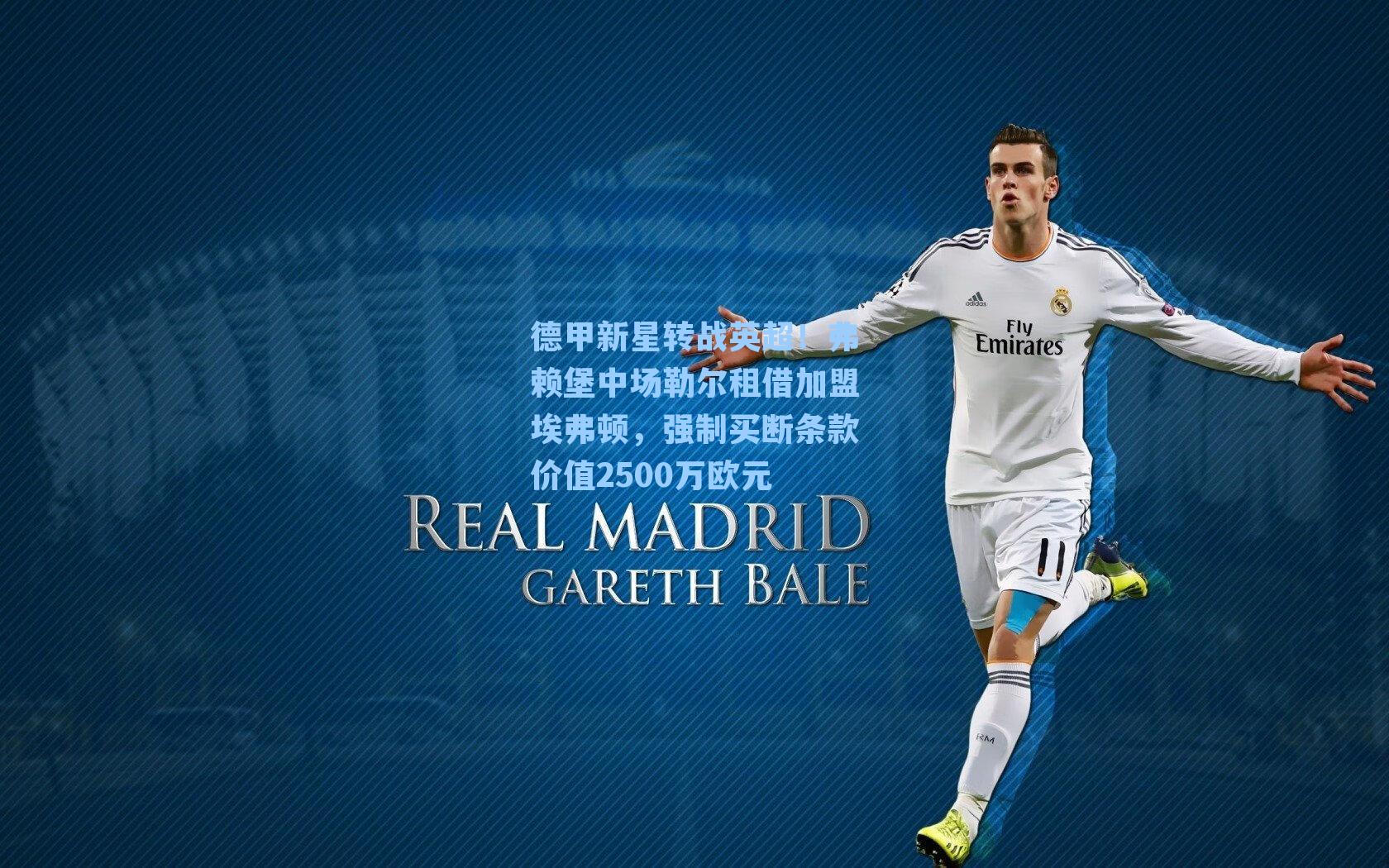 德甲新星转战英超!弗赖堡中场勒尔租借加盟埃弗顿,强制买断条款价值2500万欧元