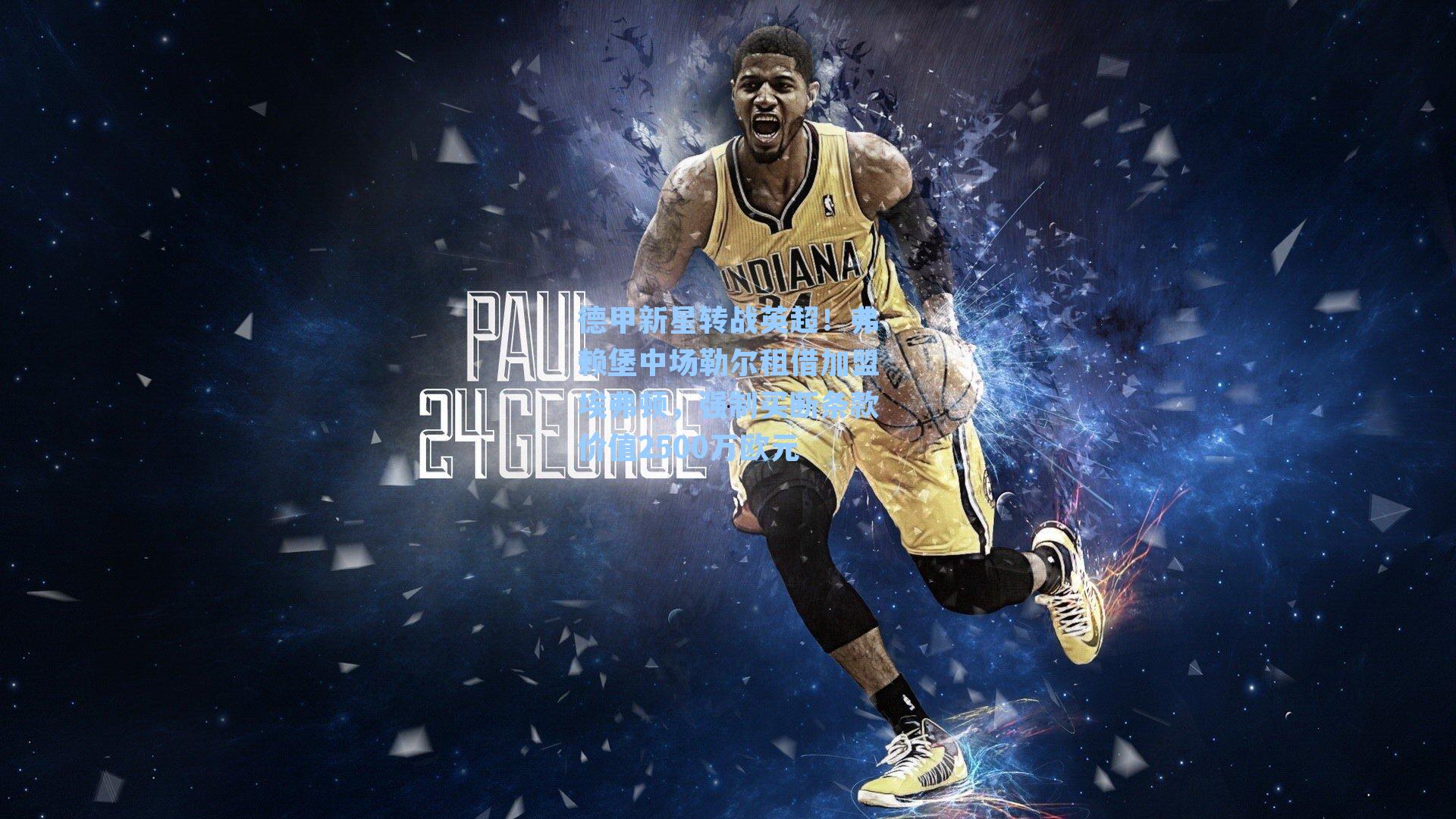 德甲新星转战英超!弗赖堡中场勒尔租借加盟埃弗顿,强制买断条款价值2500万欧元