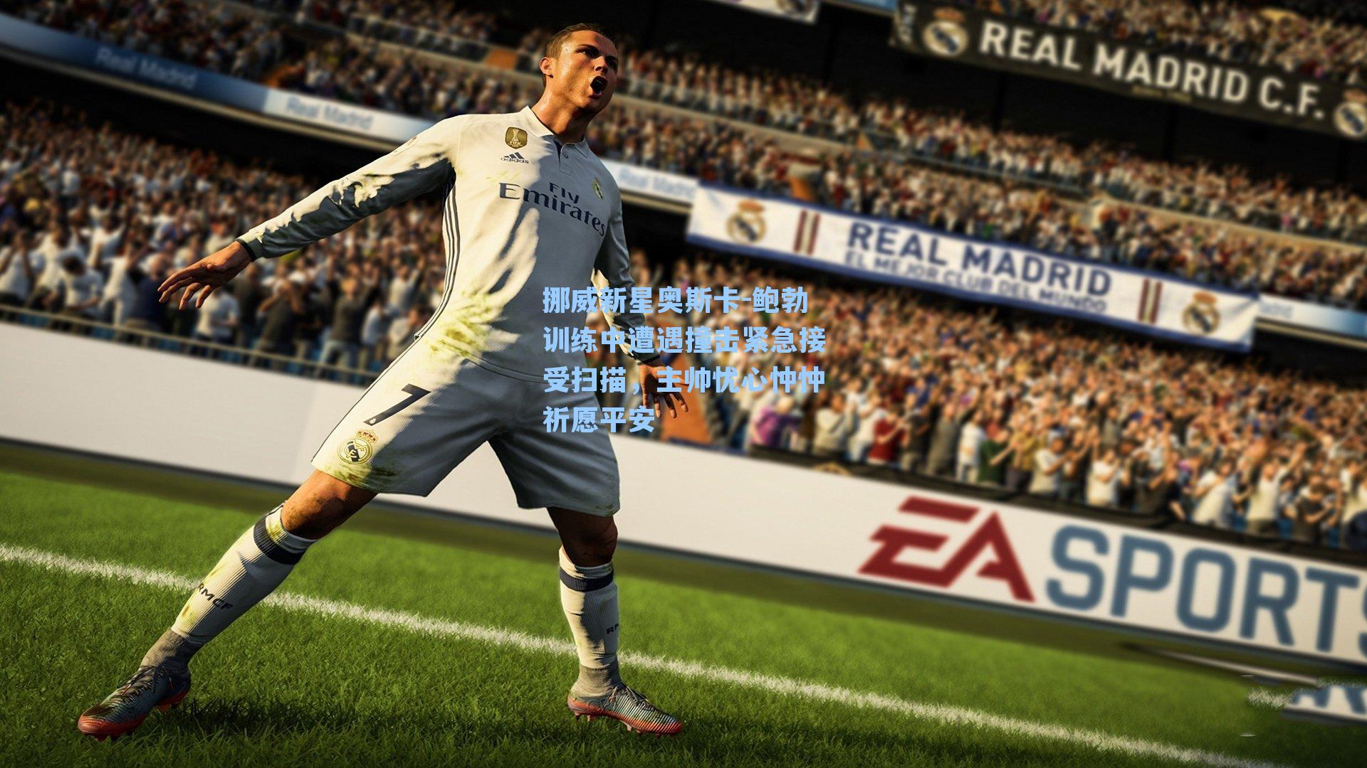 挪威新星奥斯卡-鲍勃训练中遭遇撞击紧急接受扫描，主帅忧心忡忡祈愿平安