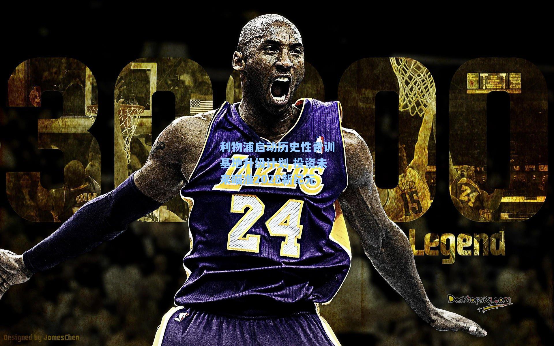 利物浦启动历史性青训基地升级计划 投资未来瞄准2028新纪元