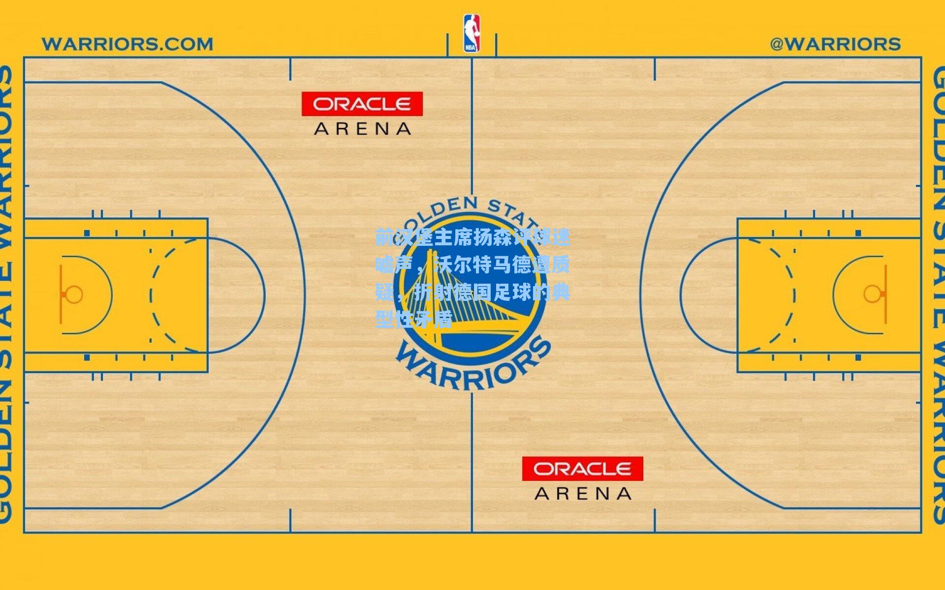 前汉堡主席扬森评球迷嘘声,沃尔特马德遭质疑,折射德国足球的典型性矛盾