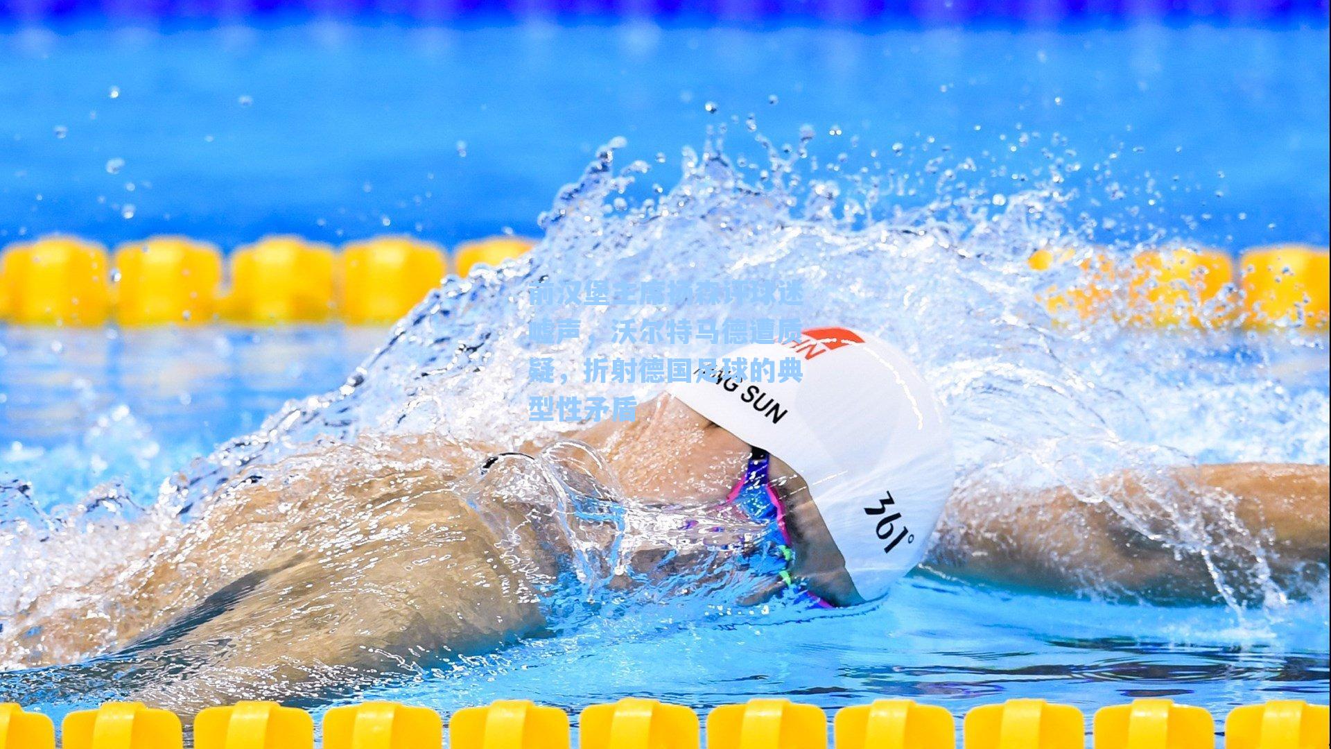 前汉堡主席扬森评球迷嘘声,沃尔特马德遭质疑,折射德国足球的典型性矛盾