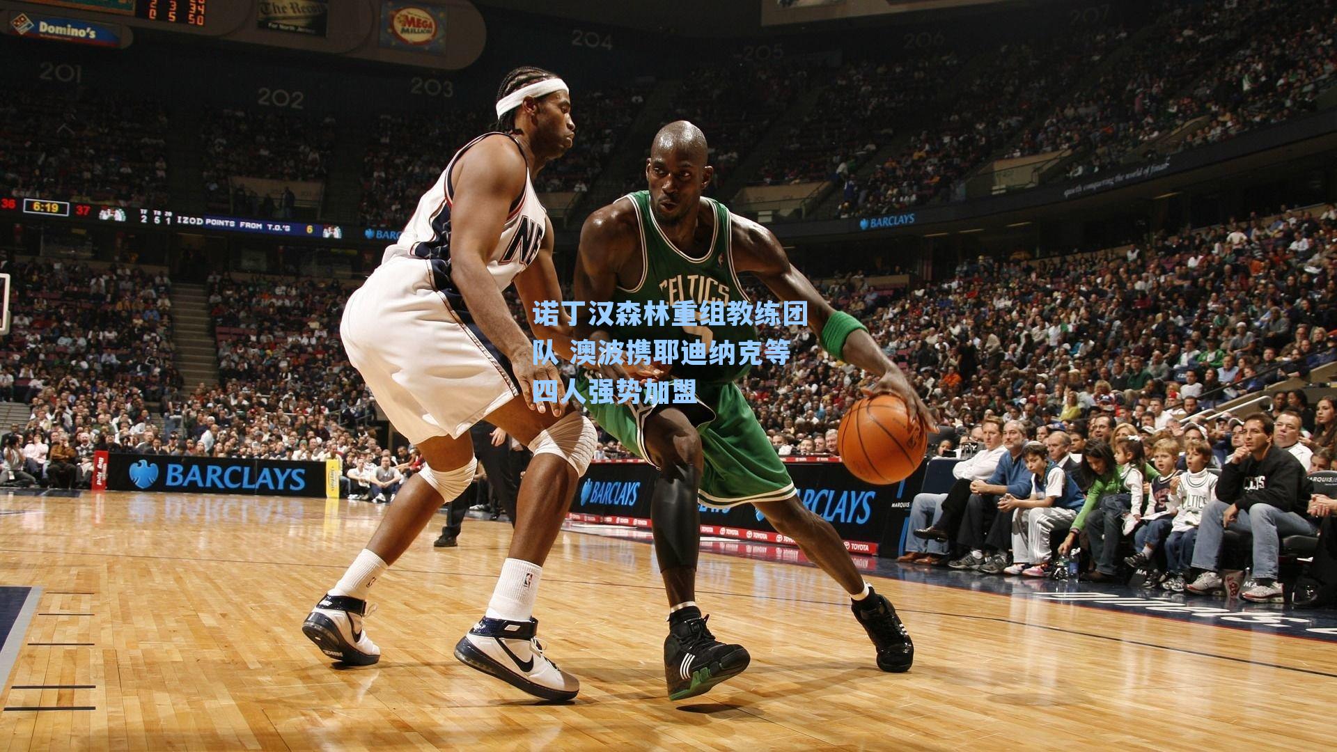 诺丁汉森林重组教练团队 澳波携耶迪纳克等四人强势加盟