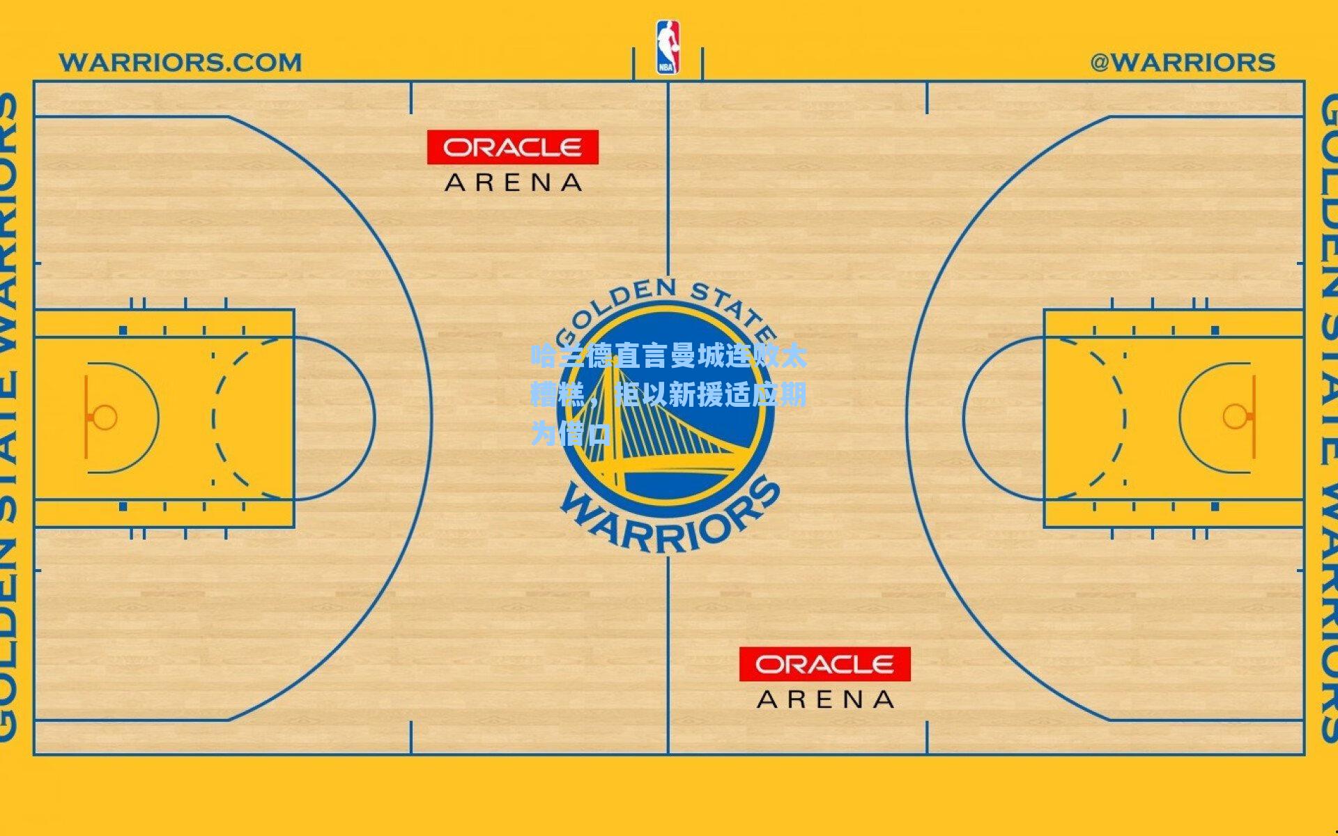 哈兰德直言曼城连败太糟糕,拒以新援适应期为借口