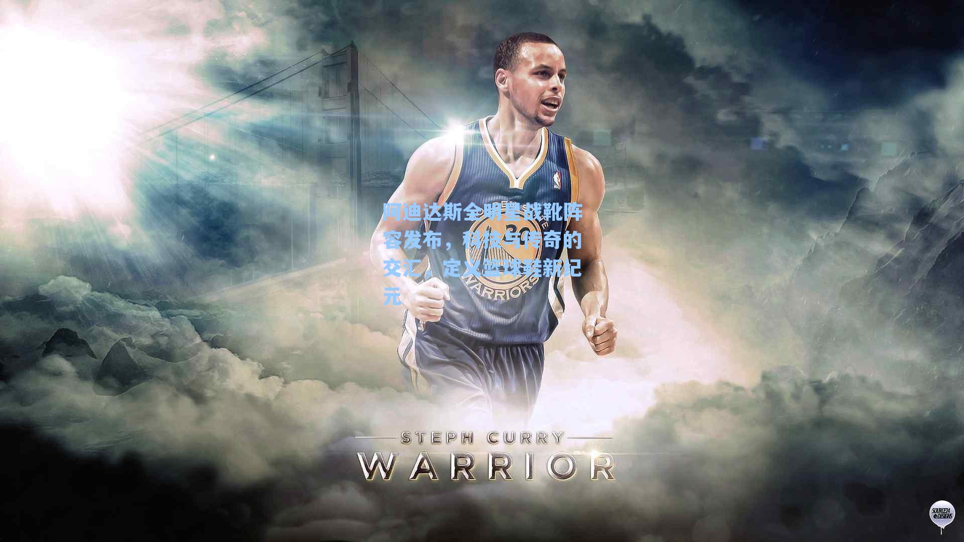 阿迪达斯全明星战靴阵容发布,科技与传奇的交汇,定义篮球鞋新纪元