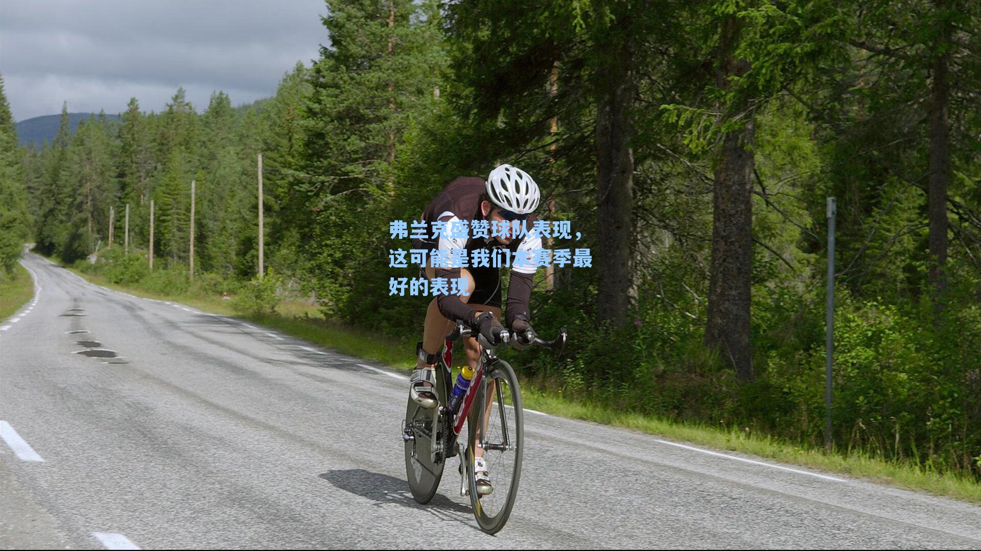 弗兰克盛赞球队表现,这可能是我们本赛季最好的表现