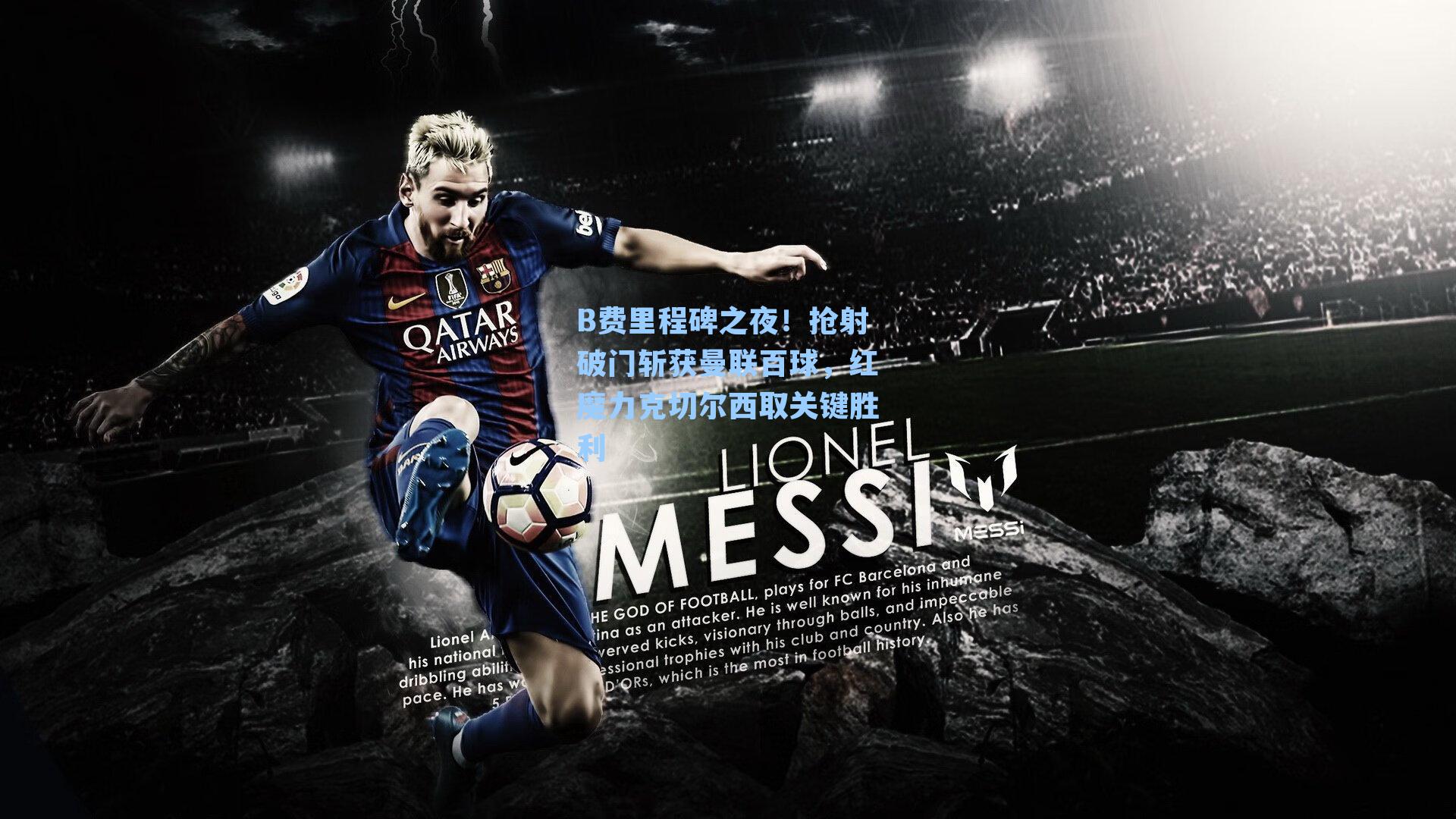 B费里程碑之夜!抢射破门斩获曼联百球,红魔力克切尔西取关键胜利