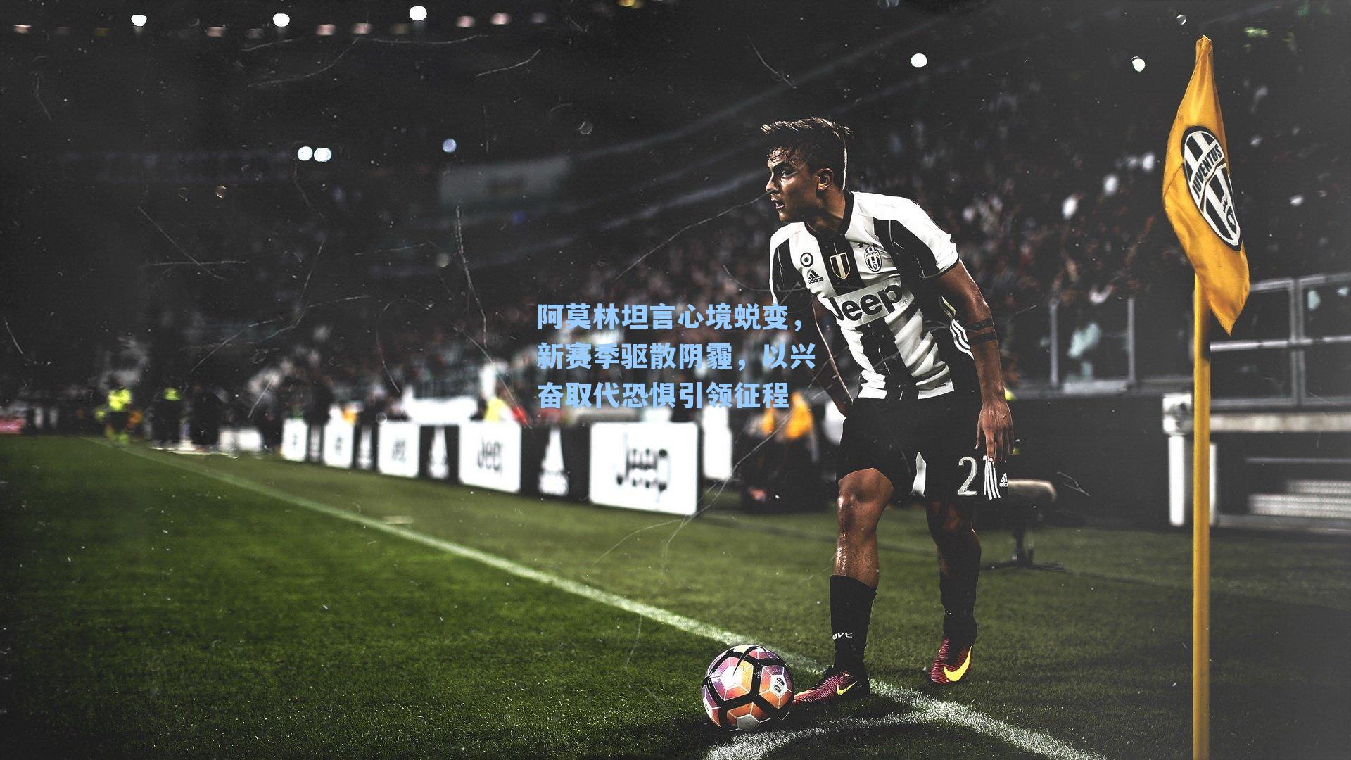 阿莫林坦言心境蜕变,新赛季驱散阴霾,以兴奋取代恐惧引领征程