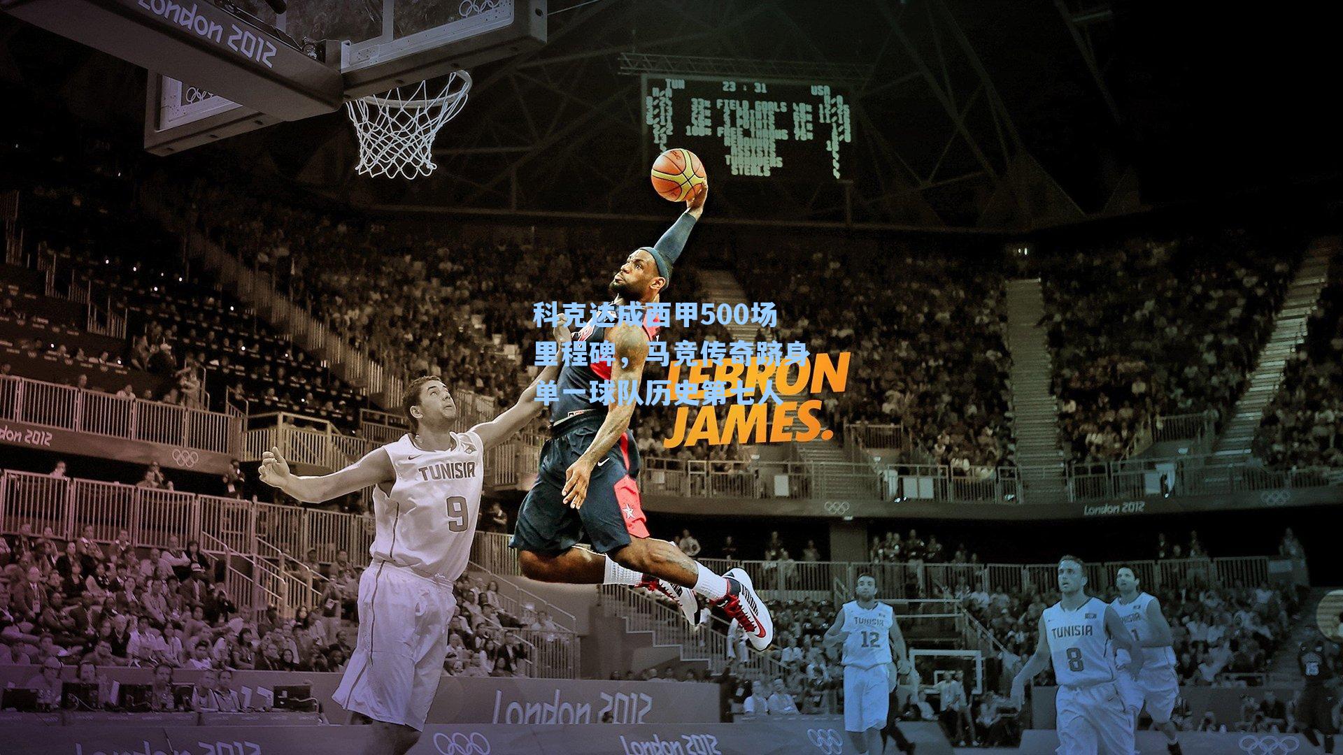 科克达成西甲500场里程碑,马竞传奇跻身单一球队历史第七人