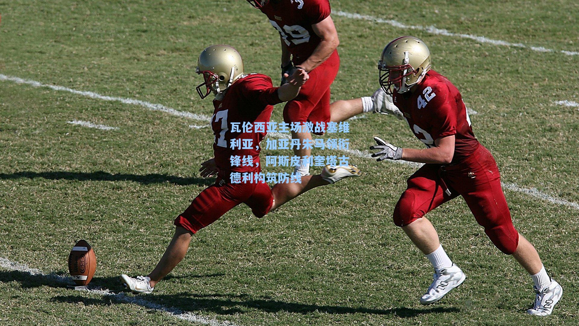 瓦伦西亚主场激战塞维利亚,加亚丹朱马领衔锋线,阿斯皮利奎塔古德利构筑防线